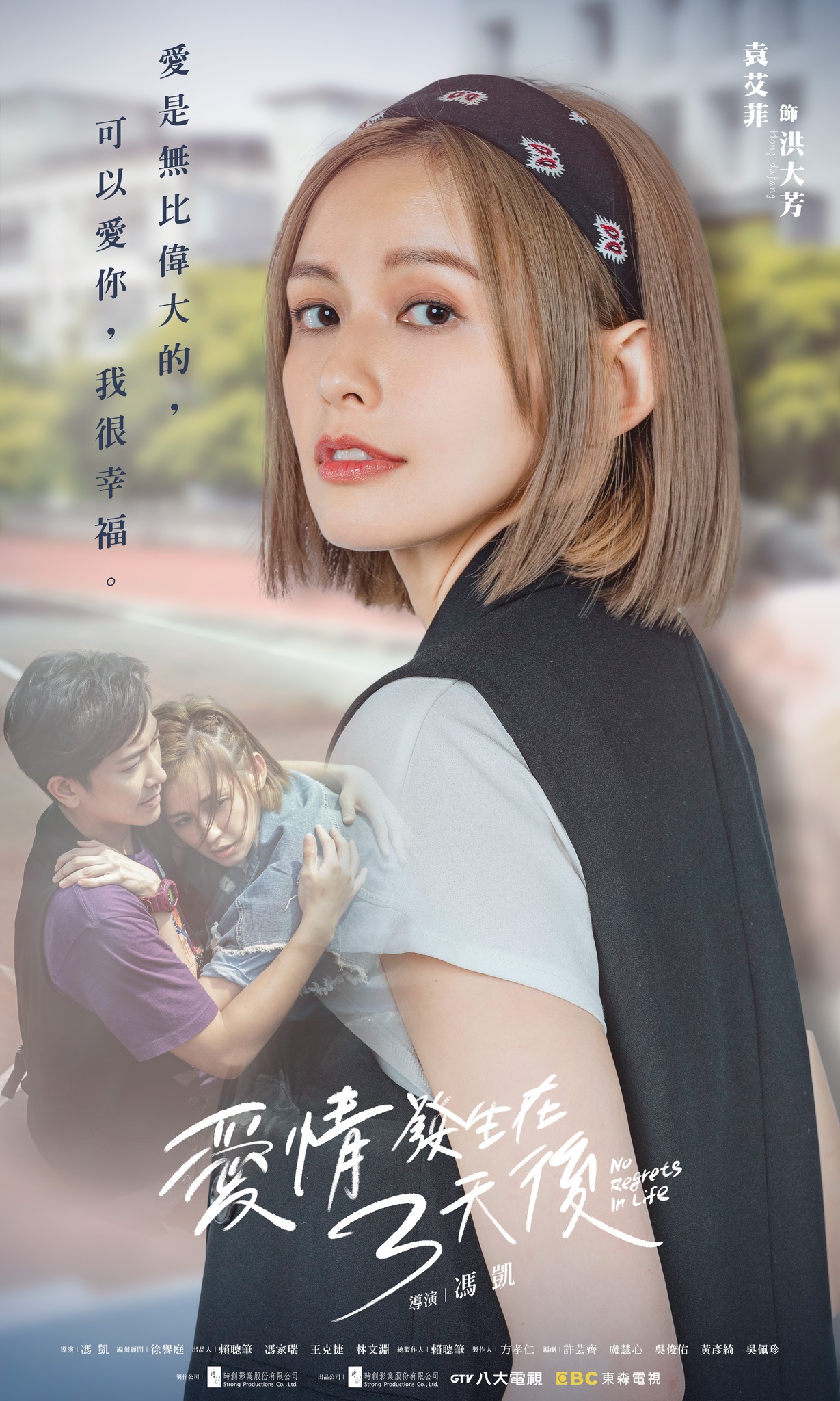 爱情发生在三天后的海报-角色海报