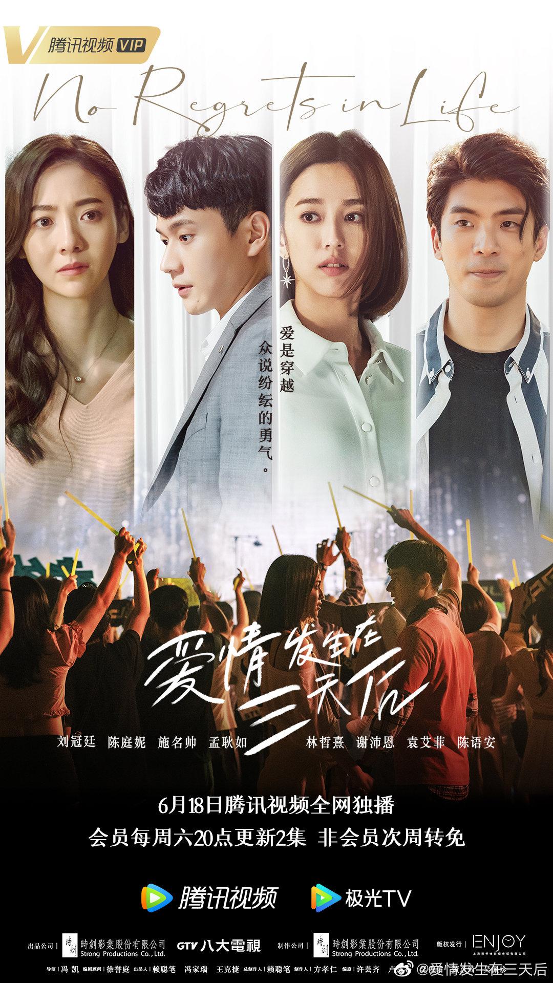 爱情发生在三天后的海报-正式海报