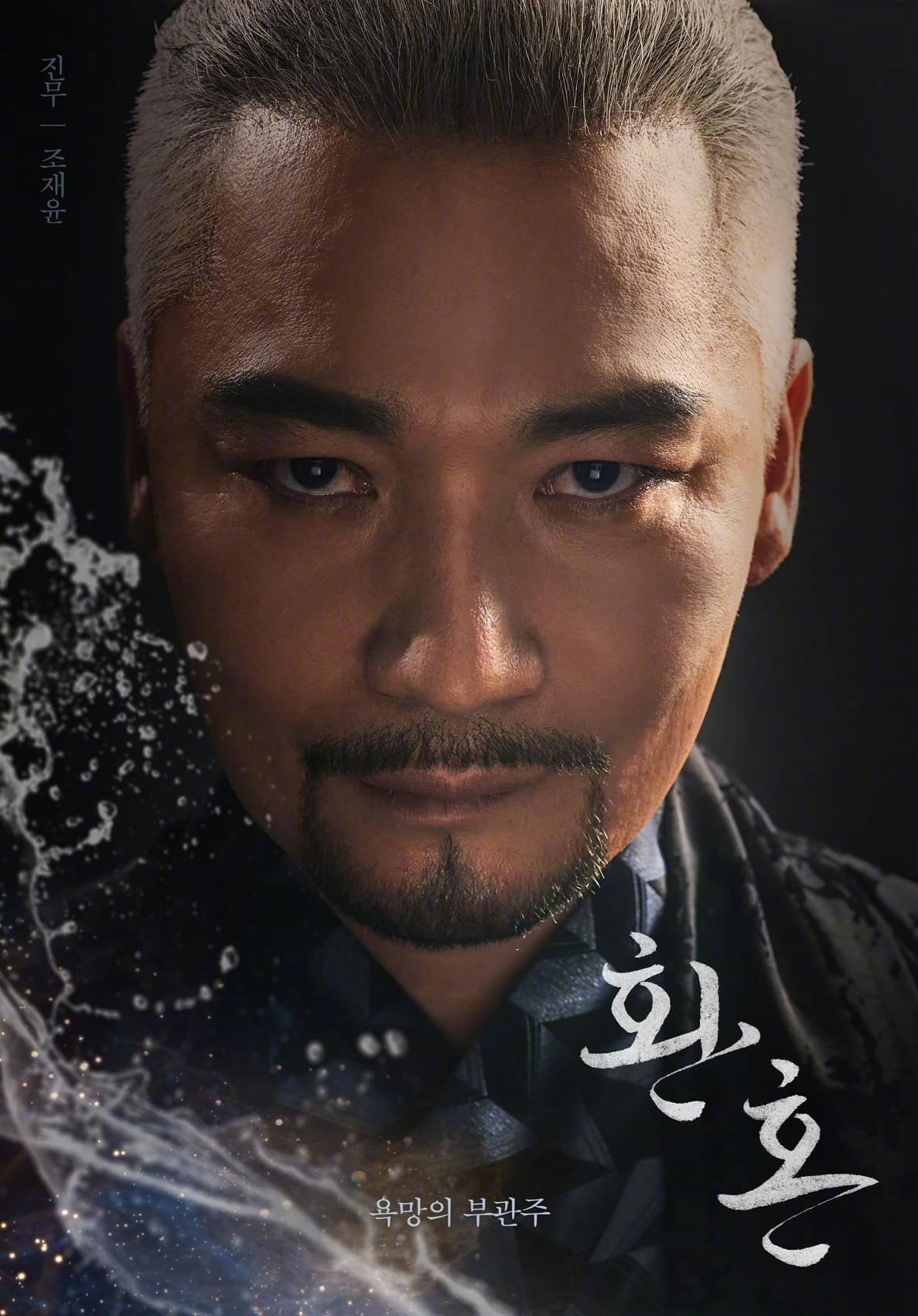 还魂的海报-角色海报