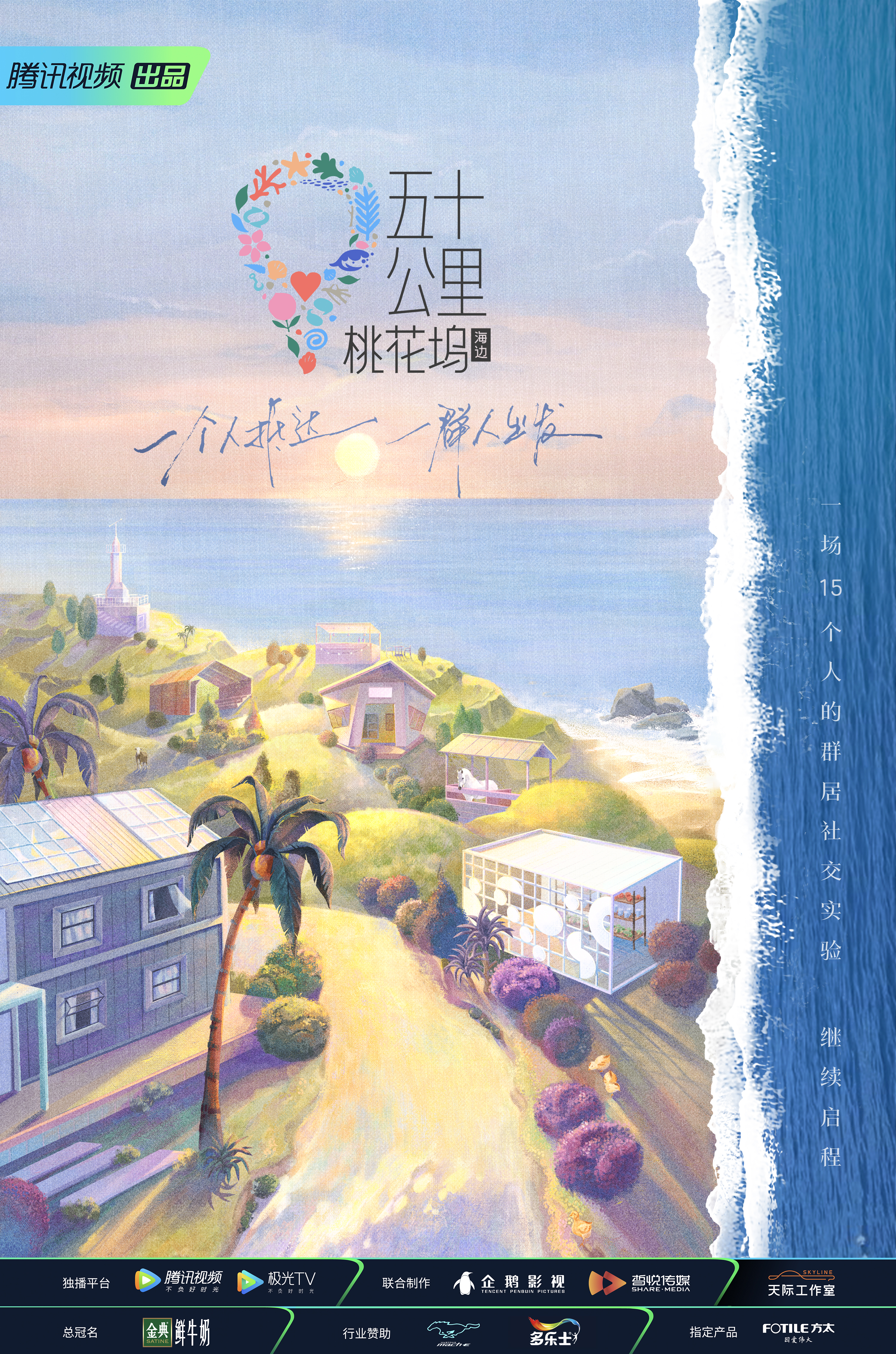 五十公里桃花坞2的海报-正式海报 中国大陆