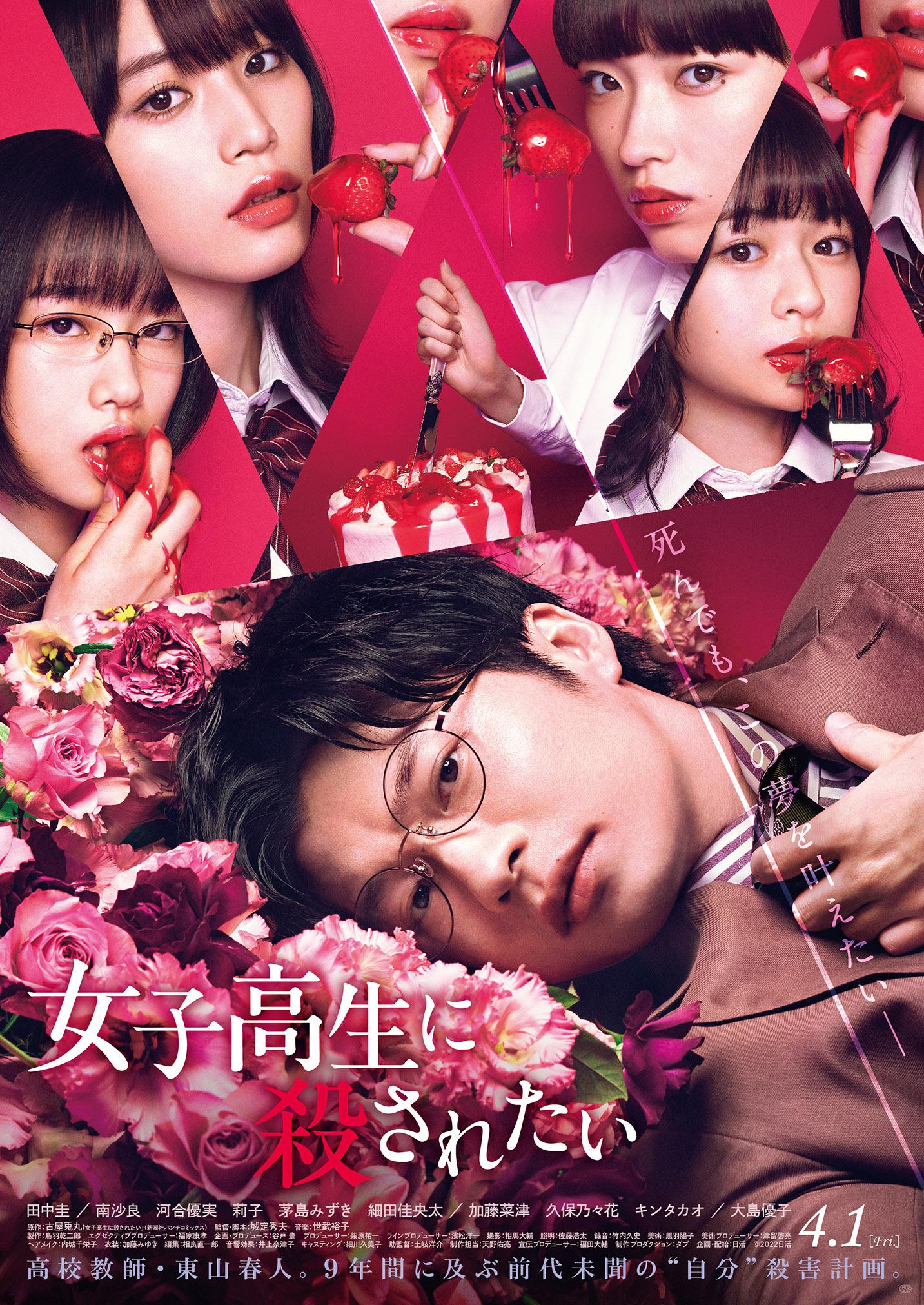 想被女子高中生杀掉的海报-正式海报