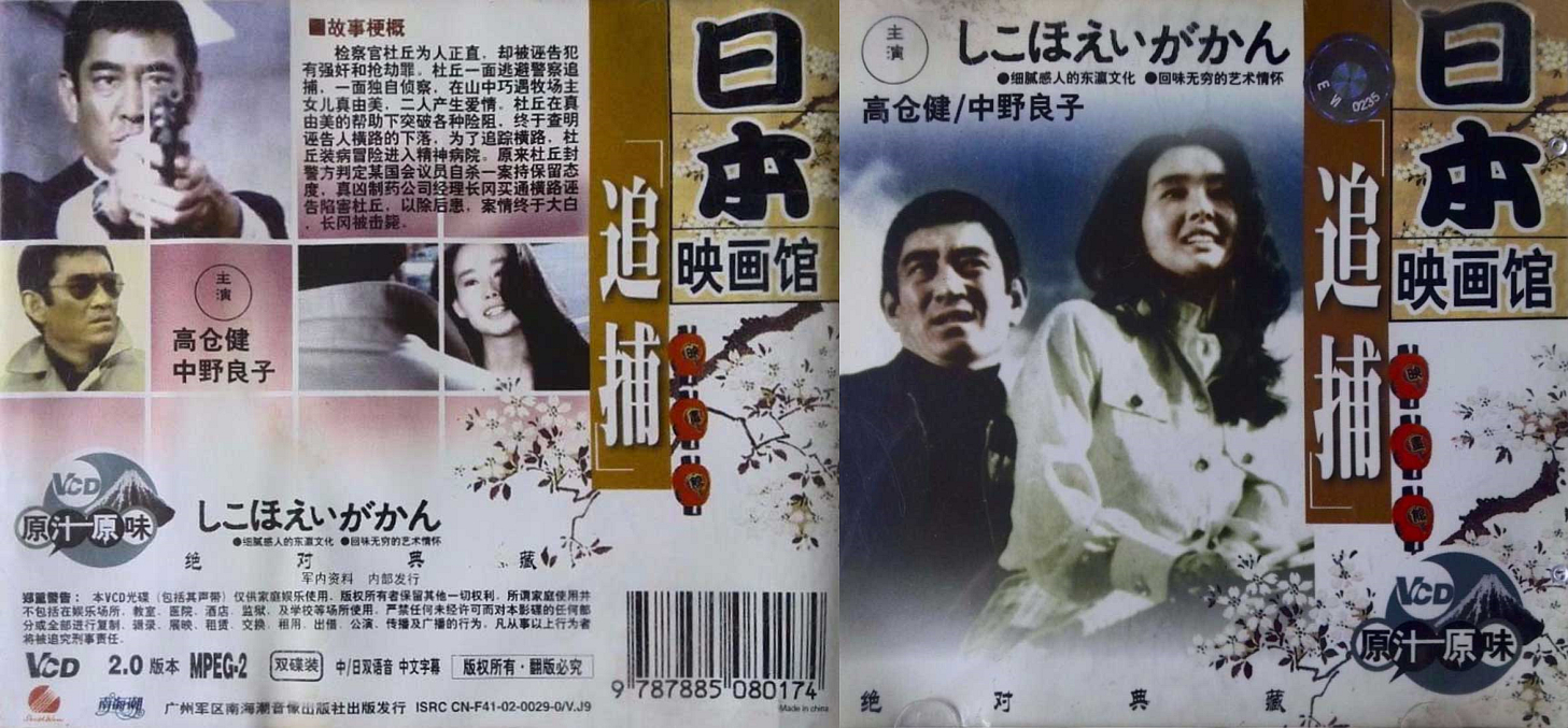 追捕的海报-其他海报 中国大陆