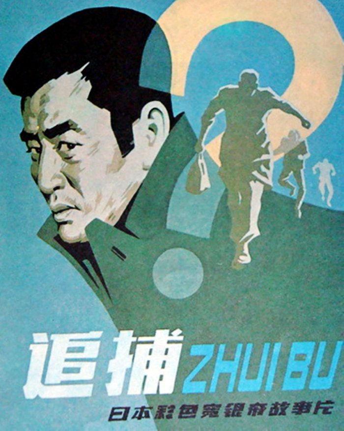 追捕的海报-正式海报 中国大陆