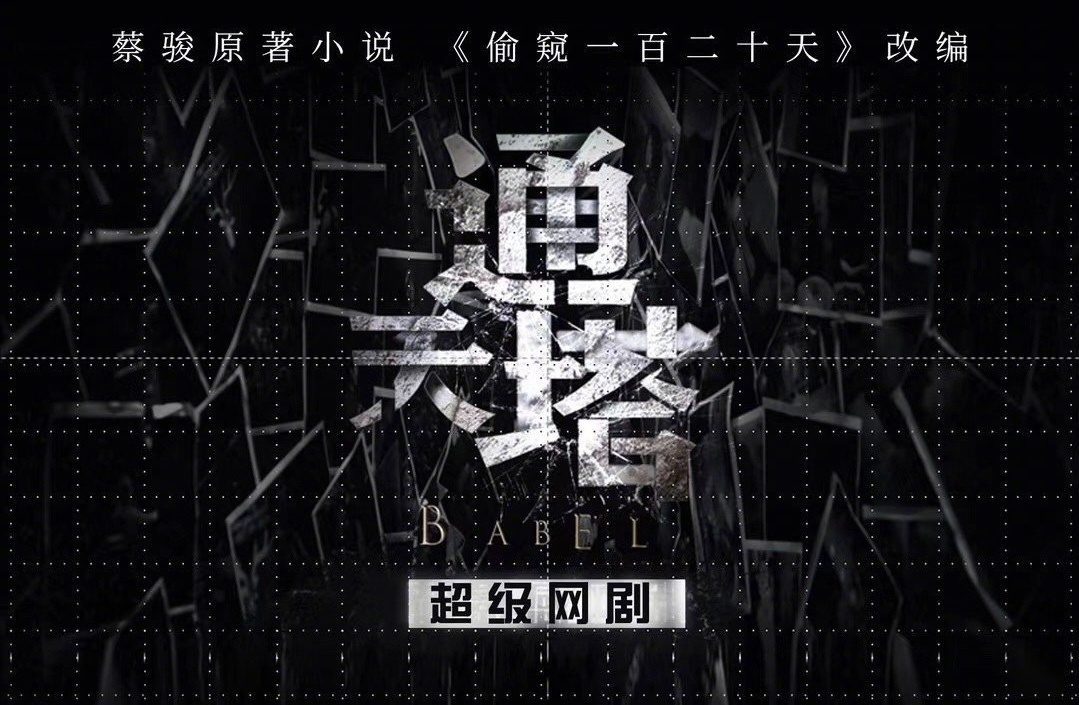 通天塔的海报-预告海报 中国大陆