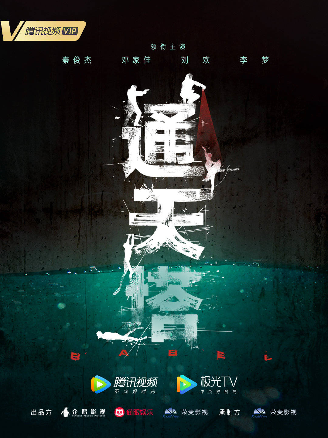 通天塔的海报-预告海报