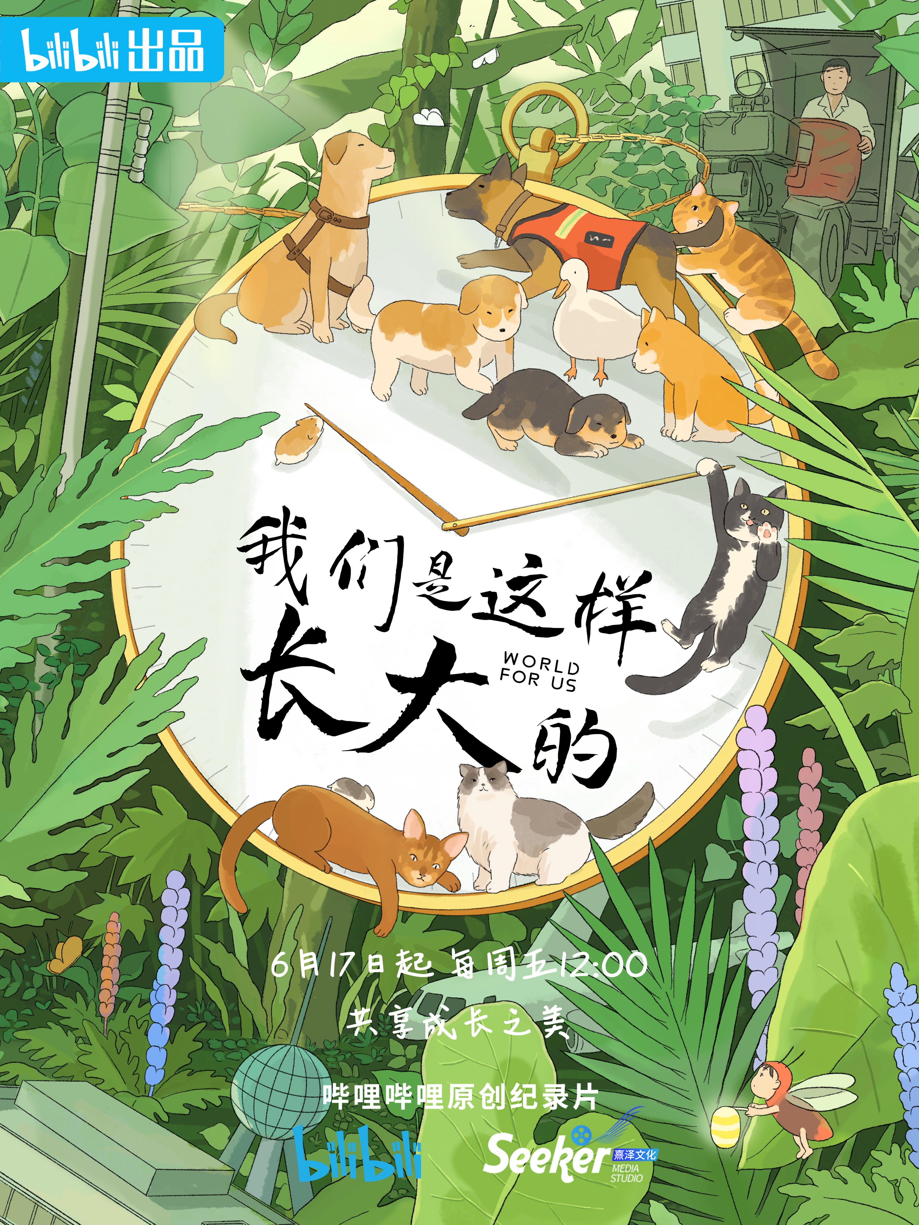我们是这样长大的的海报-正式海报 中国大陆
