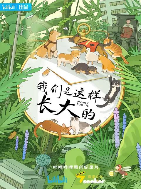 我们是这样长大的的海报-正式海报