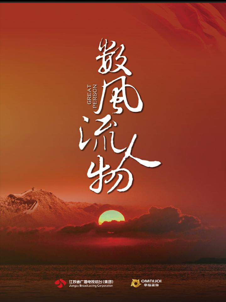 数风流人物的海报-正式海报