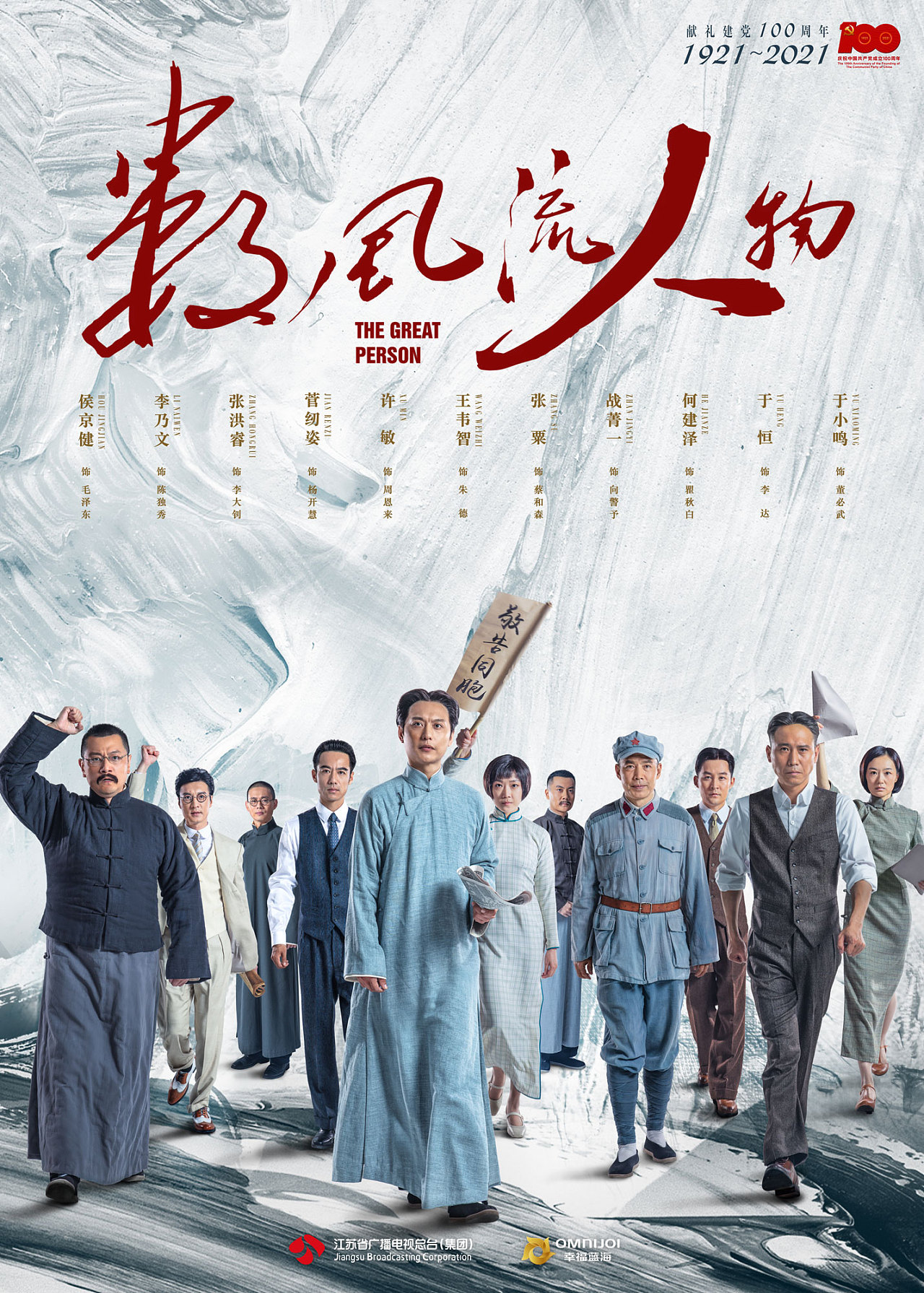 数风流人物的海报-正式海报