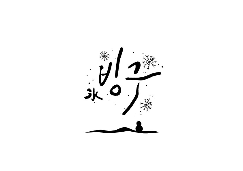 冰丘的海报-预告海报