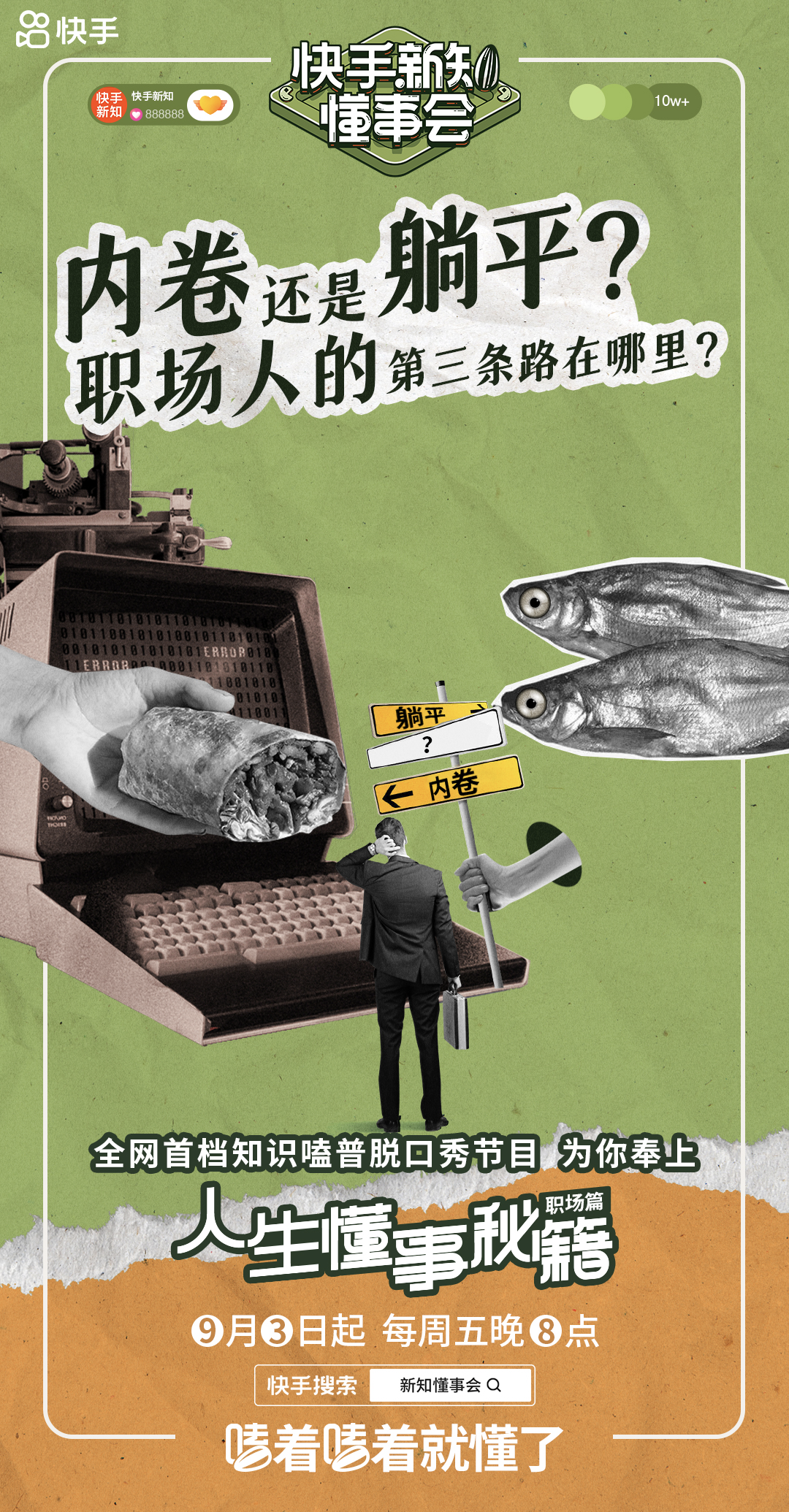 新知懂事会的海报-预告海报