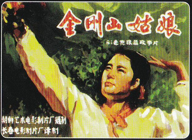 金刚山姑娘的海报-其他海报