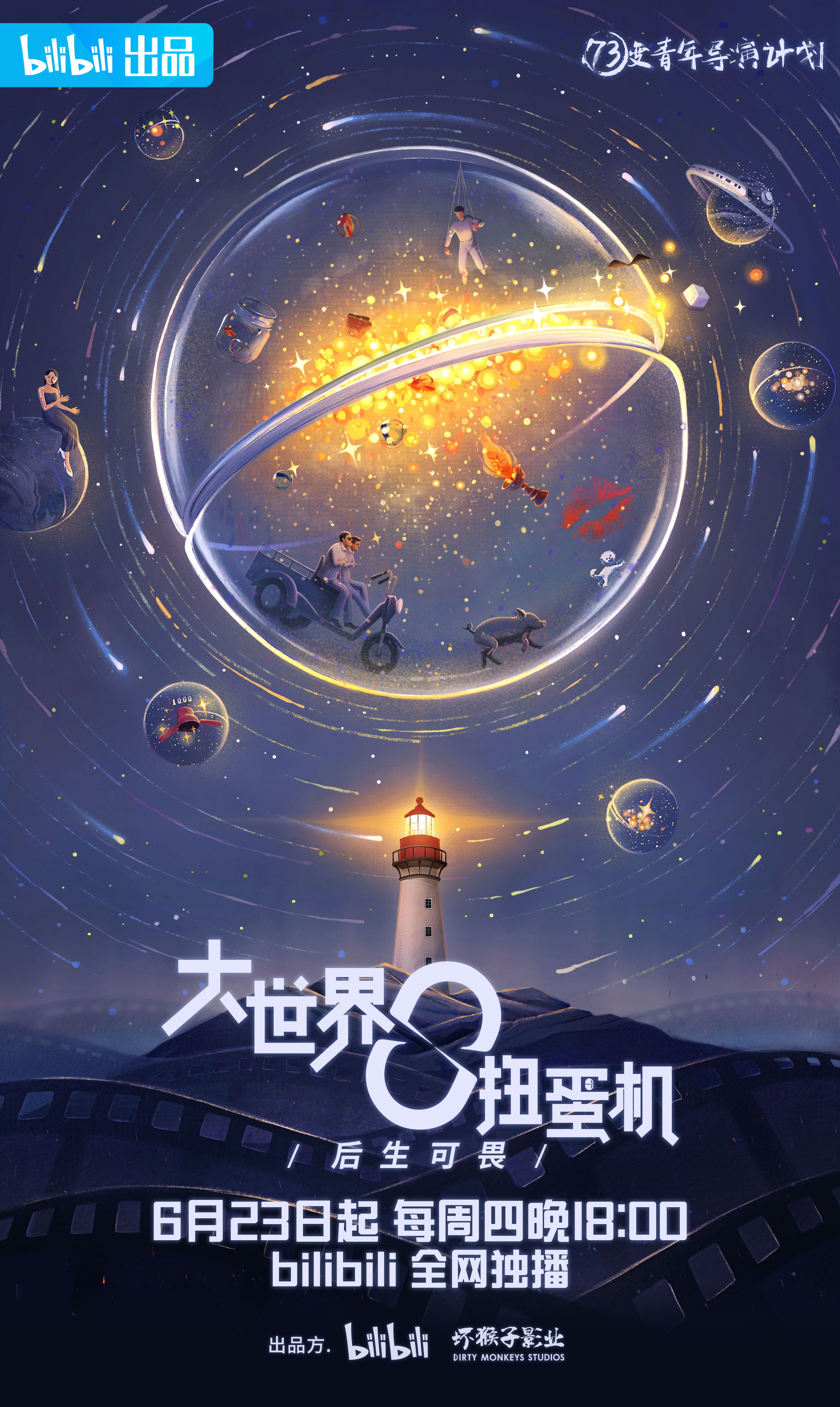 大世界扭蛋机的海报-正式海报 中国大陆
