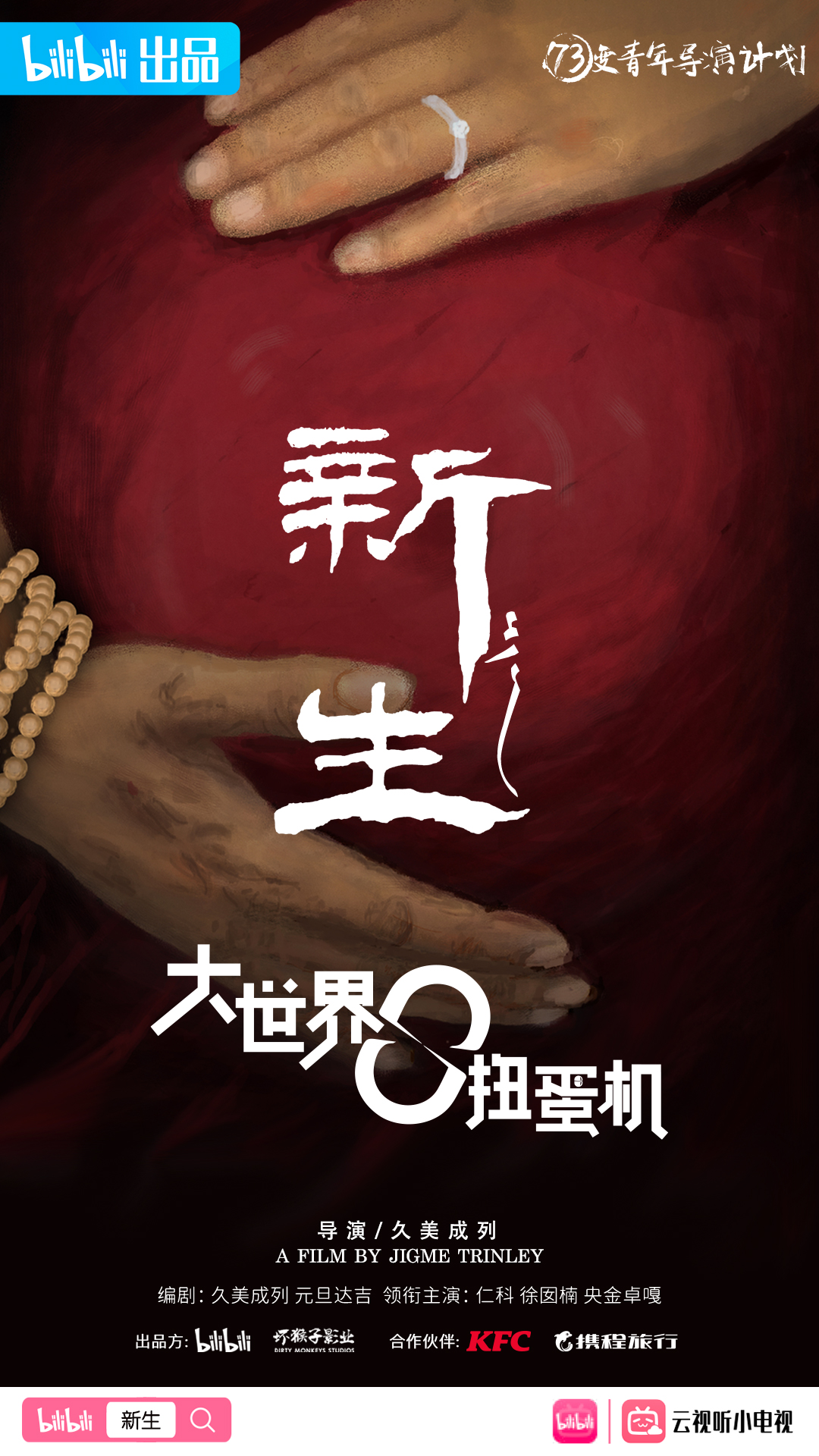 大世界扭蛋机的海报-角色海报 中国大陆