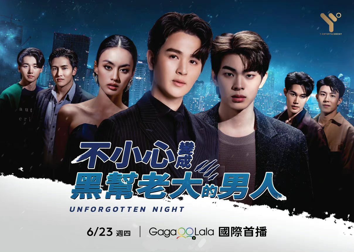 难忘之夜的海报-其他海报