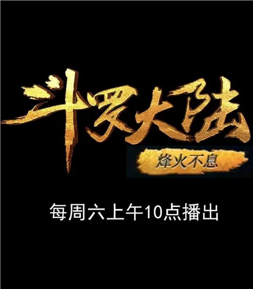斗罗大陆1 第十三部分的海报-正式海报