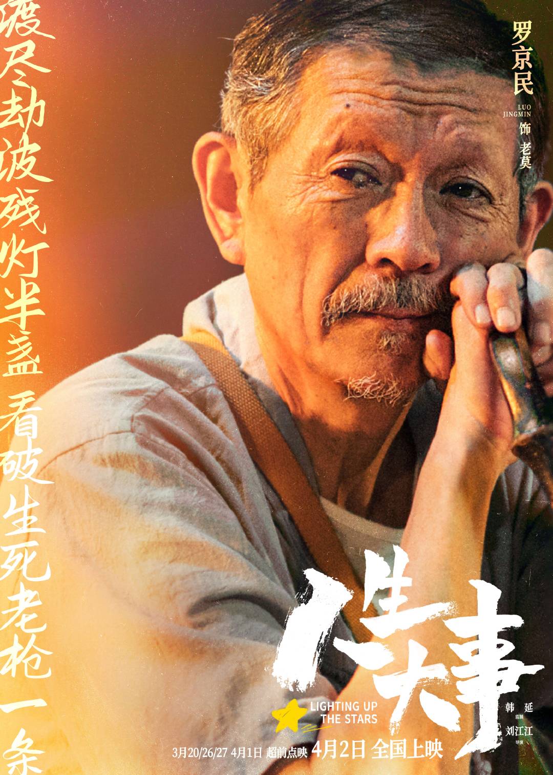 人生大事的海报-角色海报 中国大陆