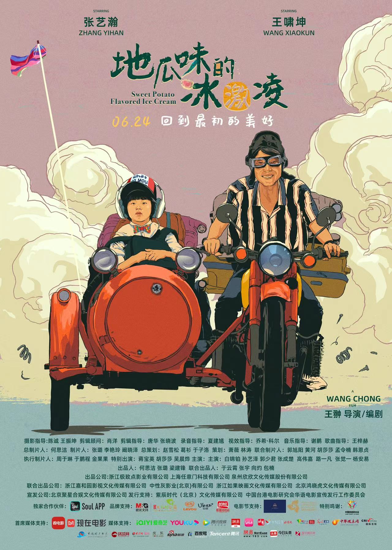 地瓜味的冰激凌的海报-正式海报 中国大陆