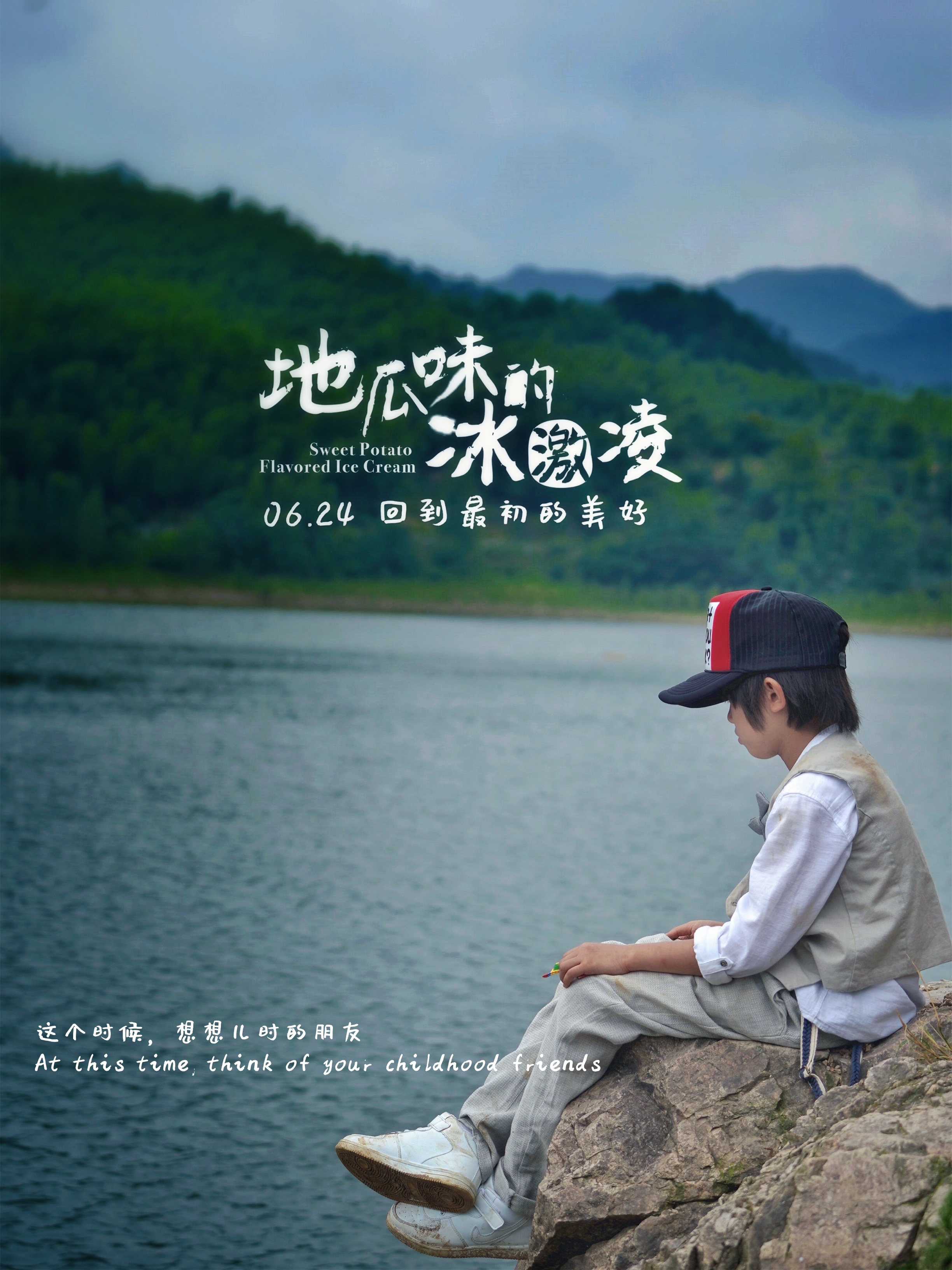 地瓜味的冰激凌的海报-正式海报 中国大陆