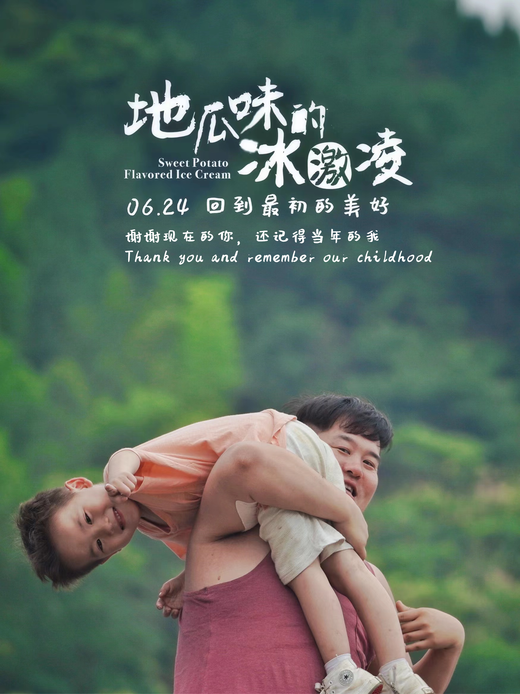 地瓜味的冰激凌的海报-正式海报 中国大陆