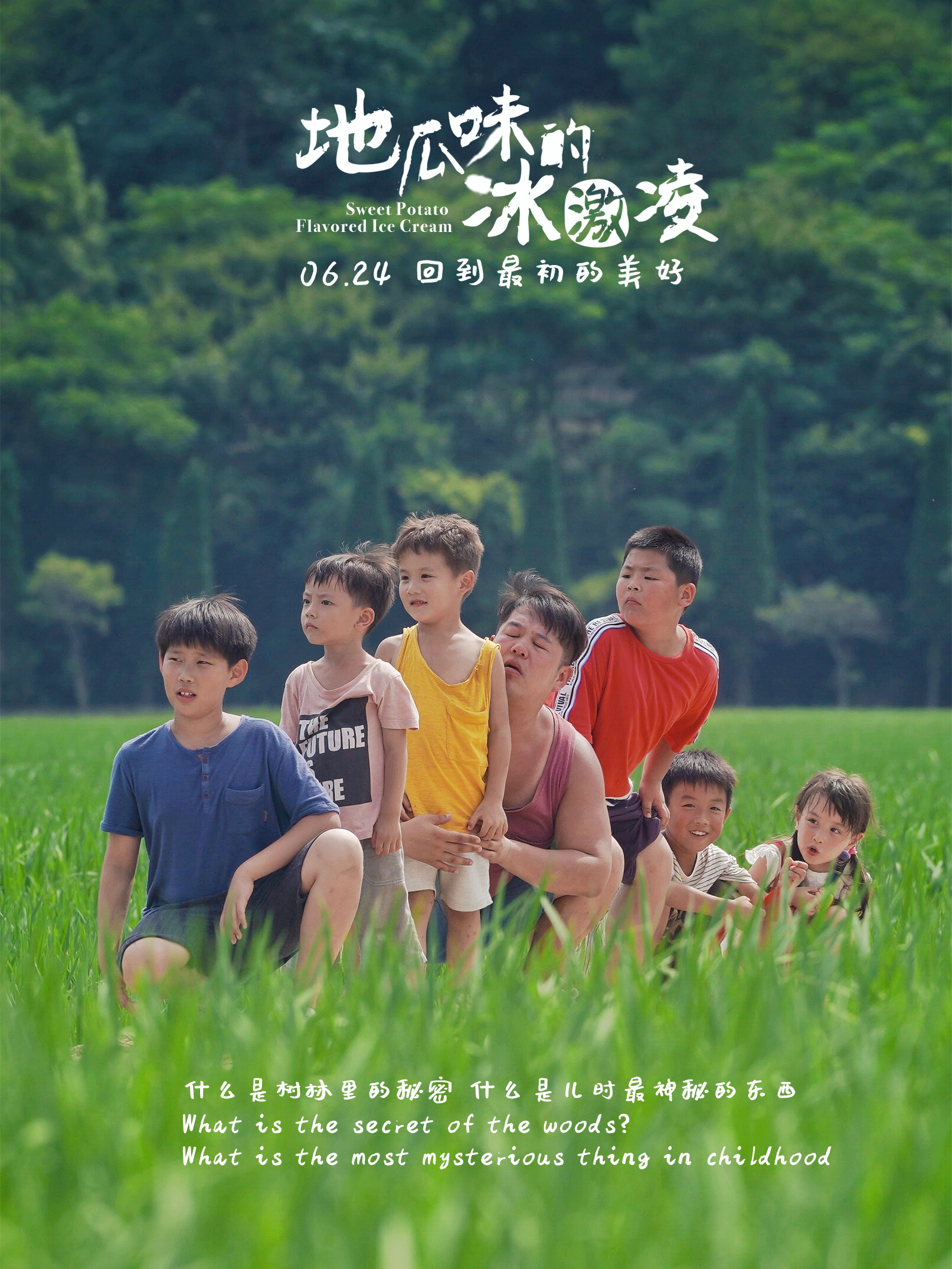 地瓜味的冰激凌的海报-正式海报 中国大陆