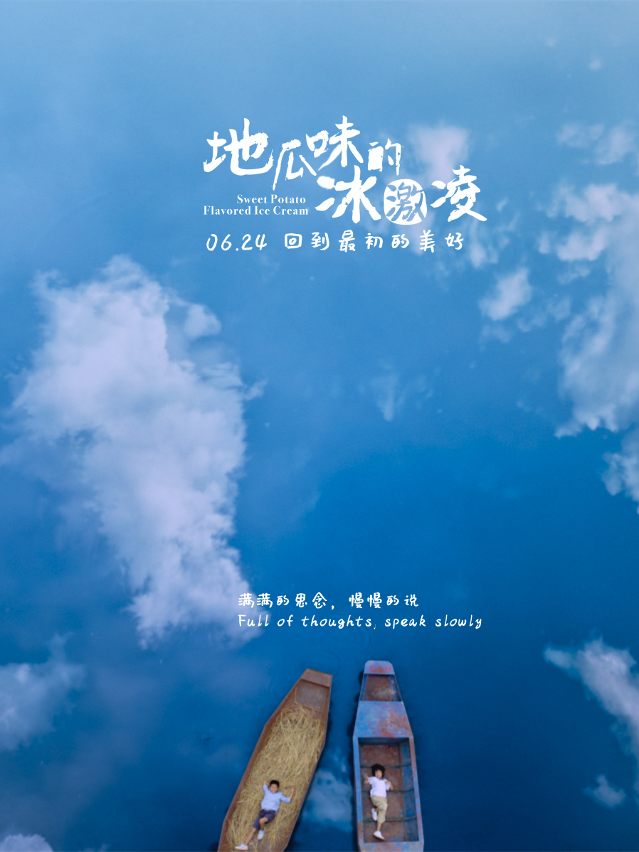 地瓜味的冰激凌的海报-正式海报 中国大陆