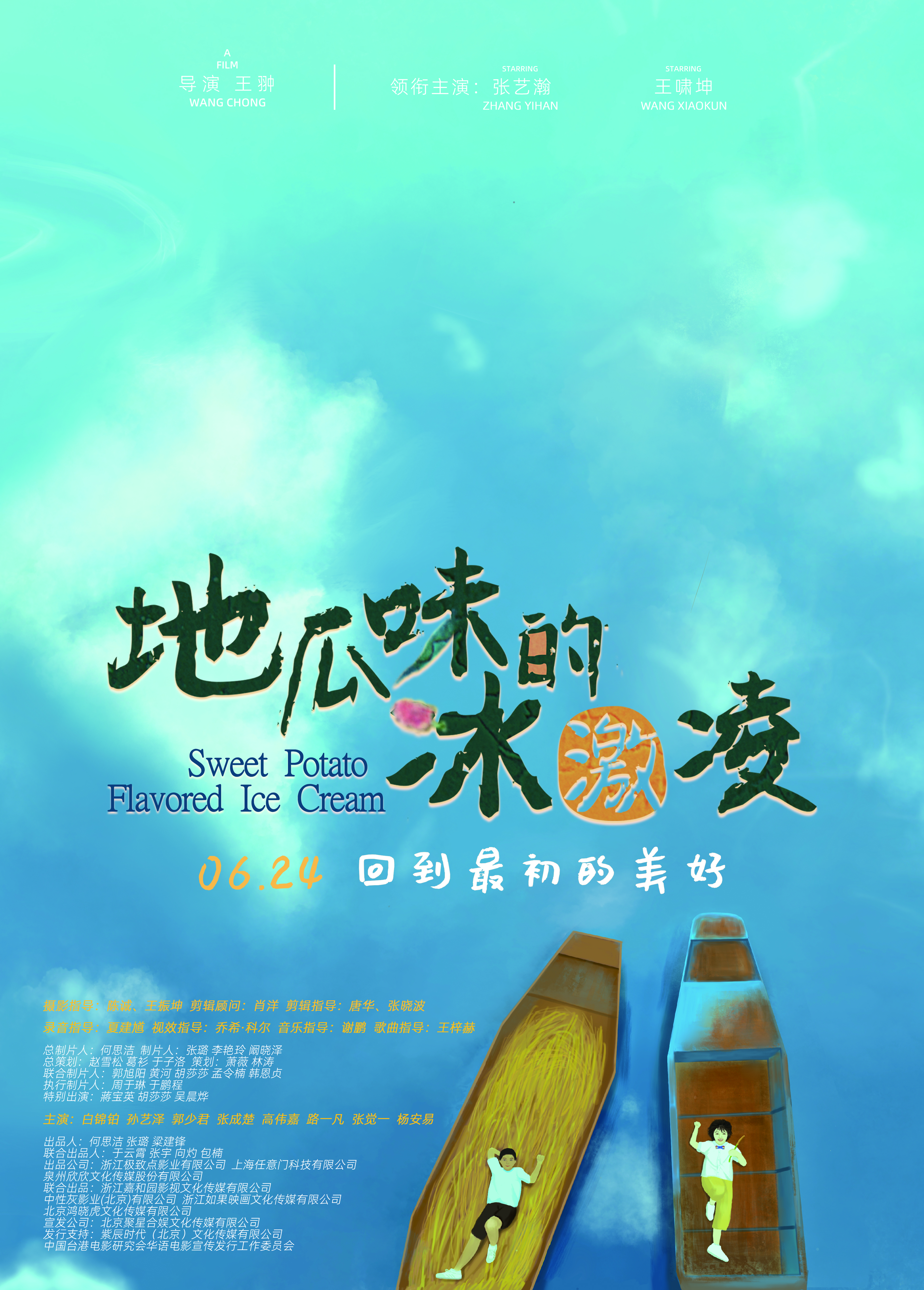 地瓜味的冰激凌的海报-正式海报 中国大陆