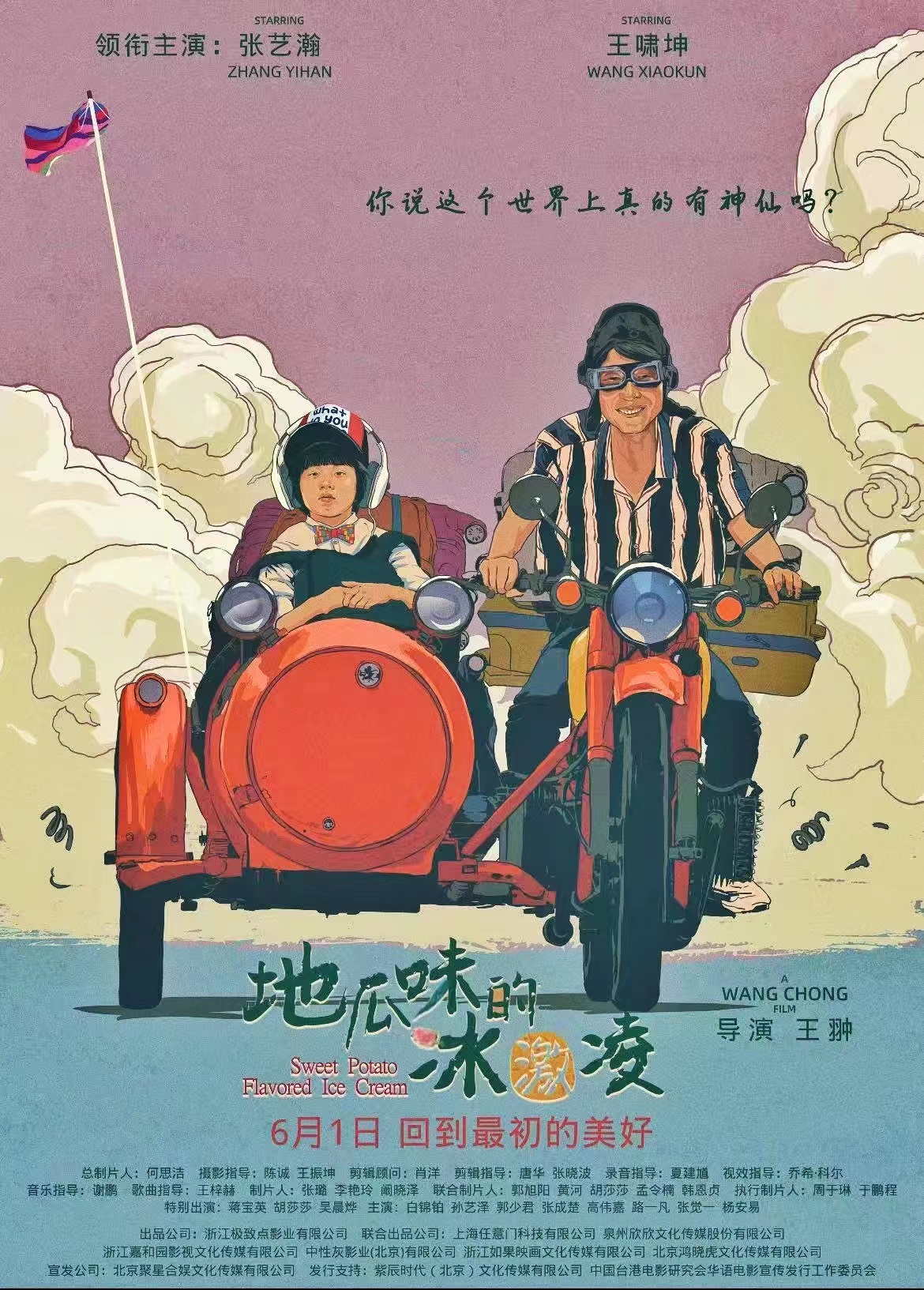 地瓜味的冰激凌的海报-正式海报 中国大陆