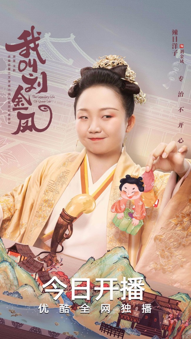 我叫刘金凤的海报-角色海报