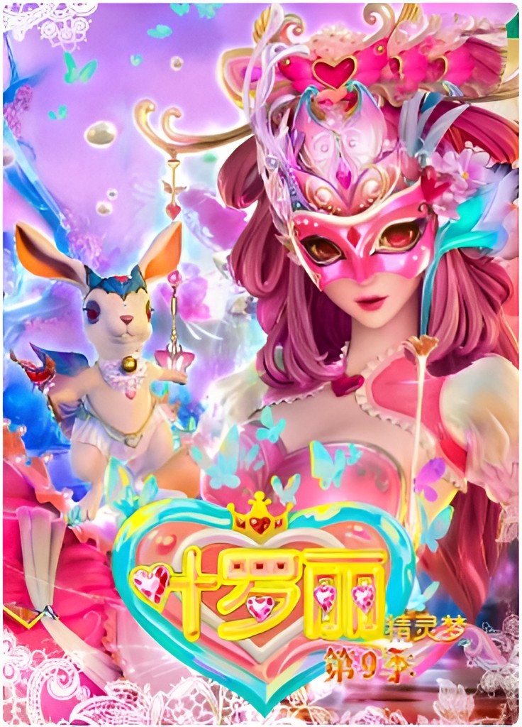 精灵梦叶罗丽9的海报-正式海报