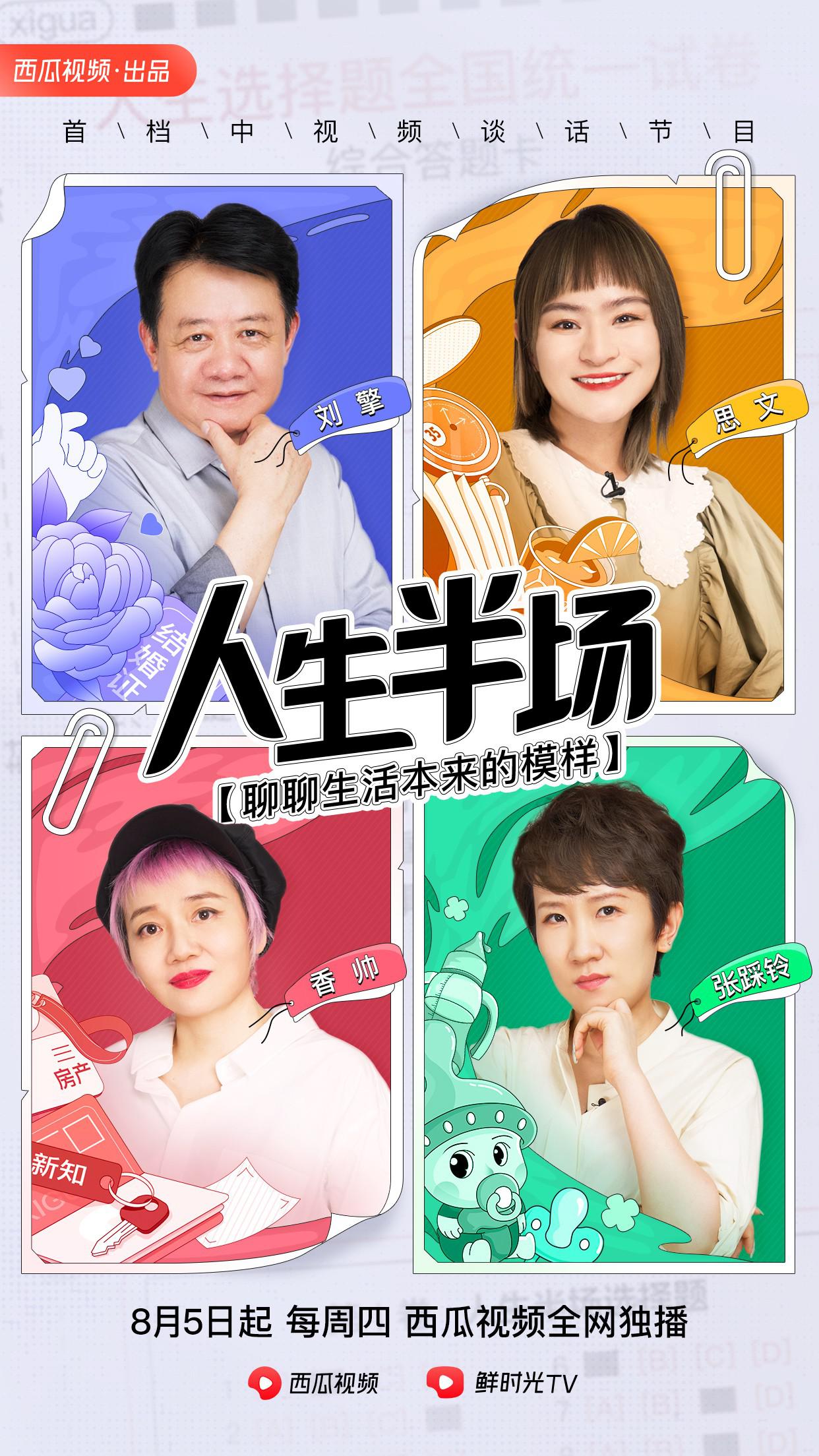 人生半场的海报-正式海报