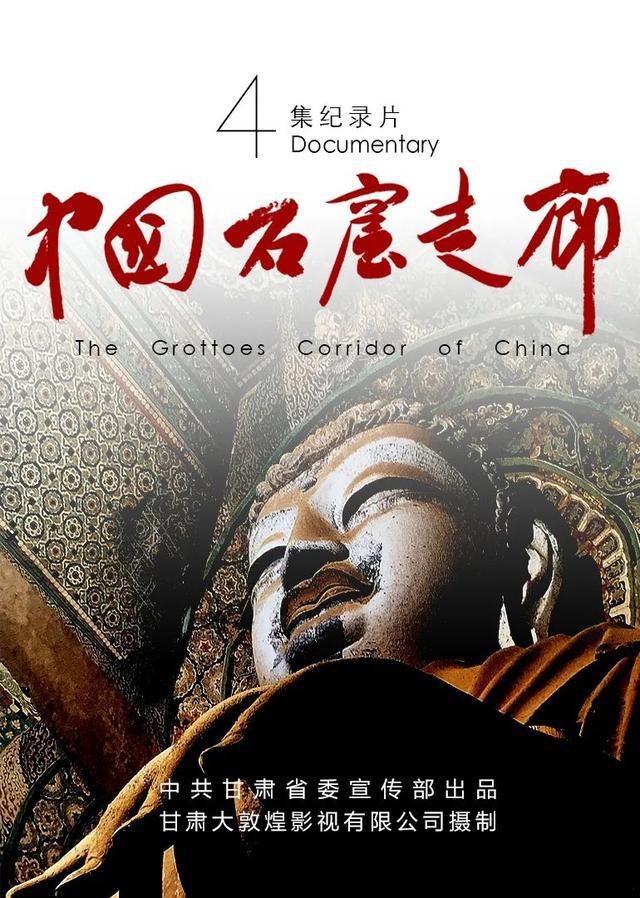 中国石窟走廊的海报-正式海报