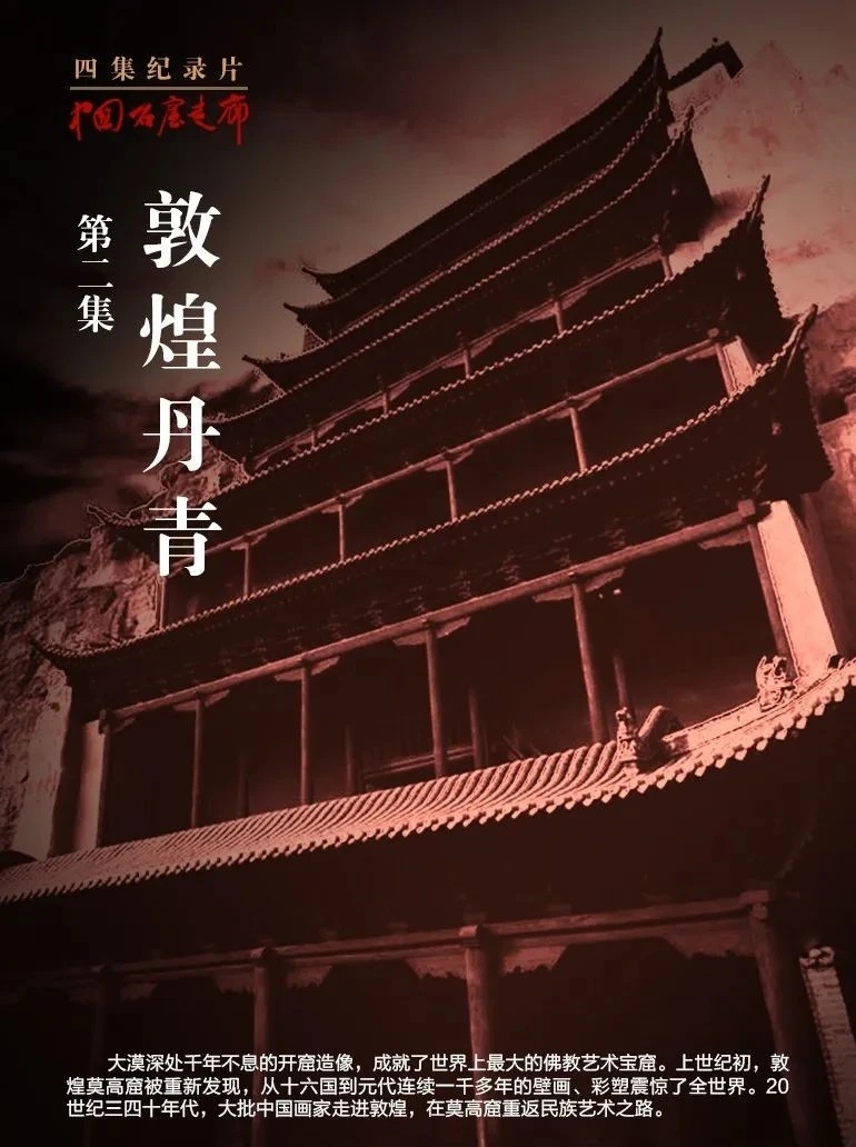 中国石窟走廊的海报-预告海报