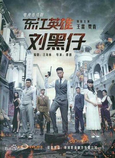 东江英雄刘黑仔的海报-正式海报