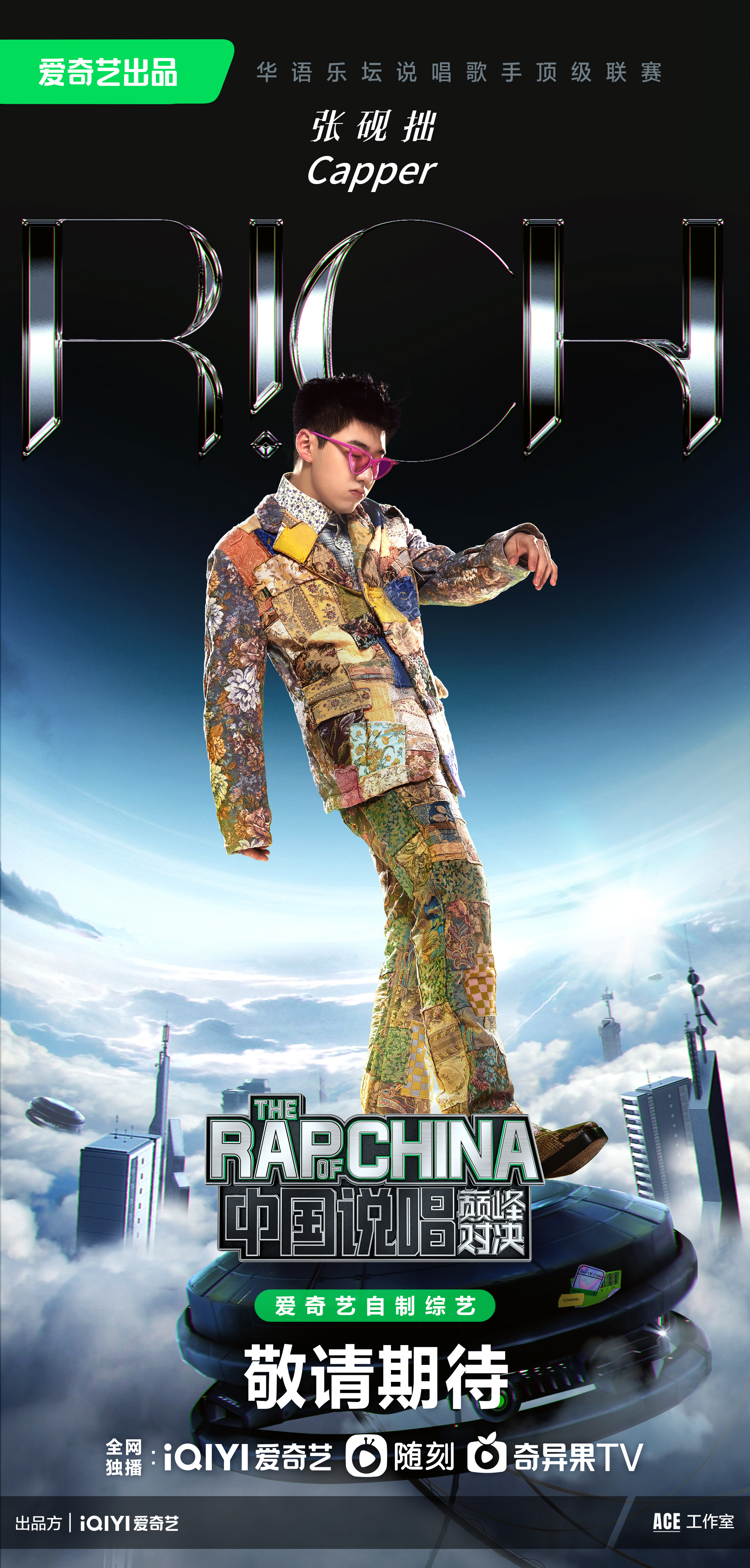 中国说唱巅峰对决的海报-角色海报 中国大陆