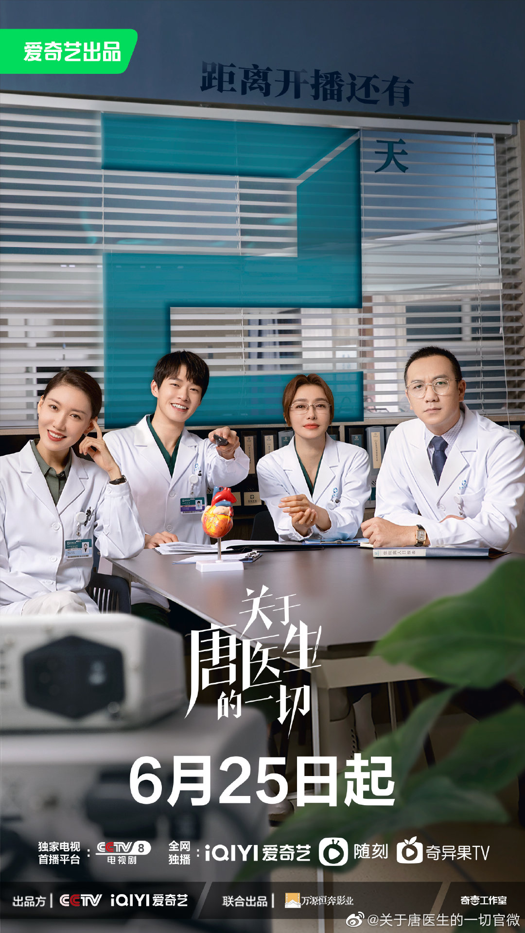 关于唐医生的一切的海报-正式海报