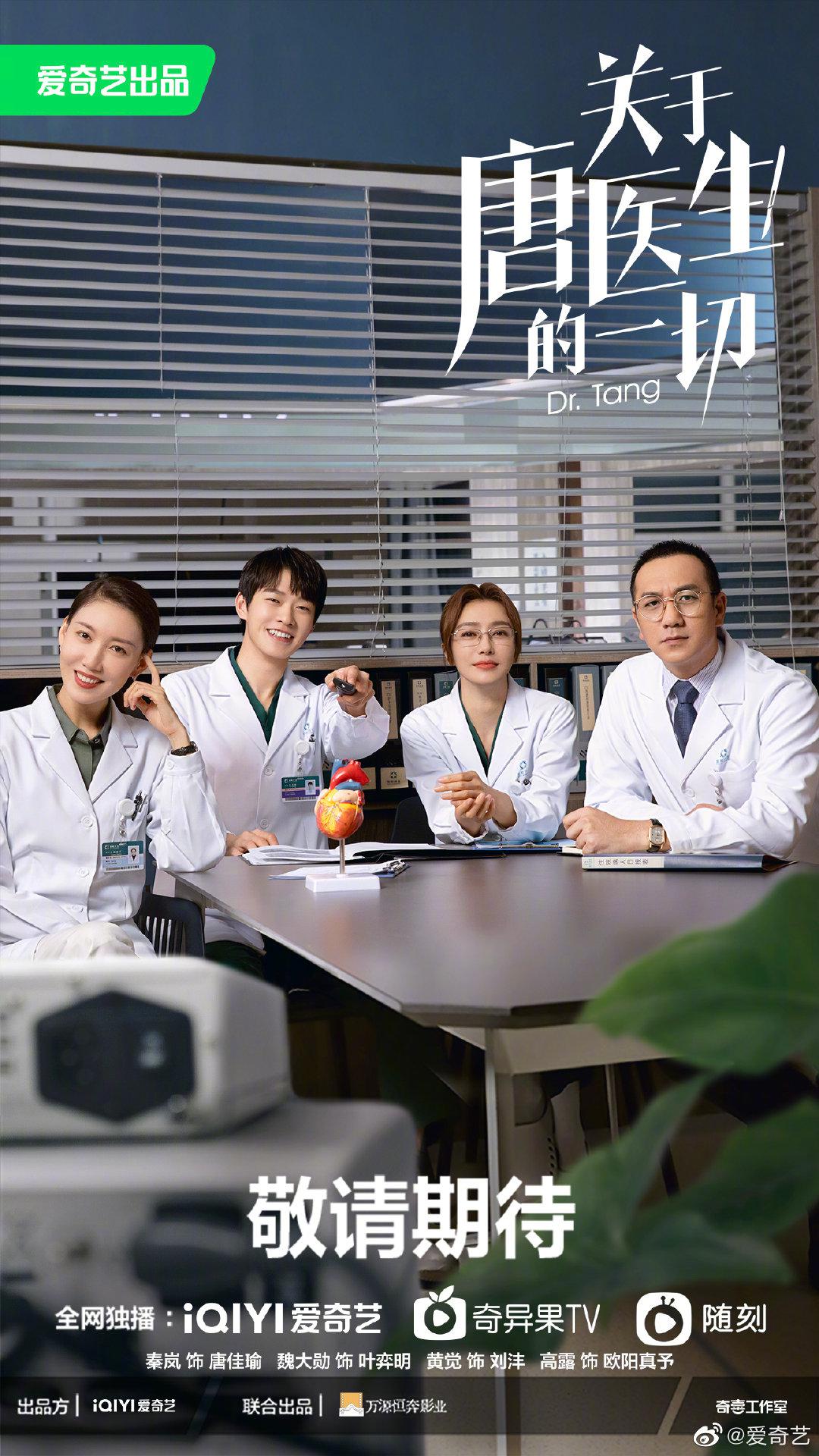 关于唐医生的一切的海报-正式海报
