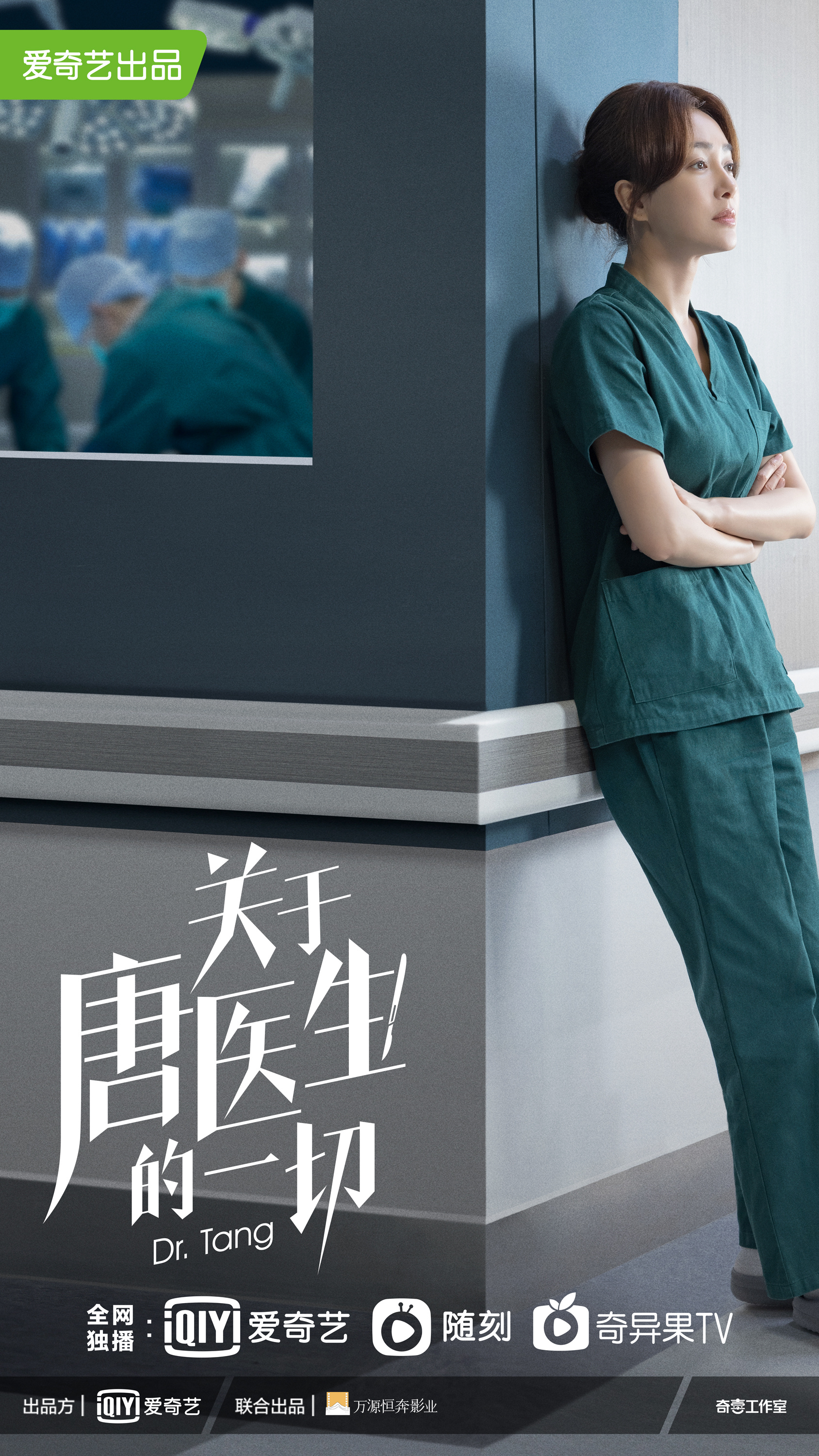 关于唐医生的一切的海报-预告海报
