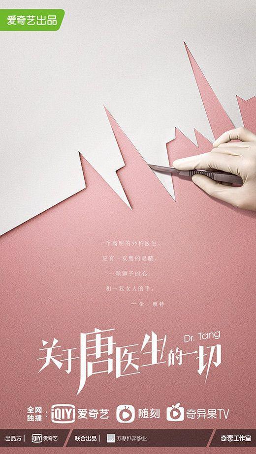 关于唐医生的一切的海报-预告海报