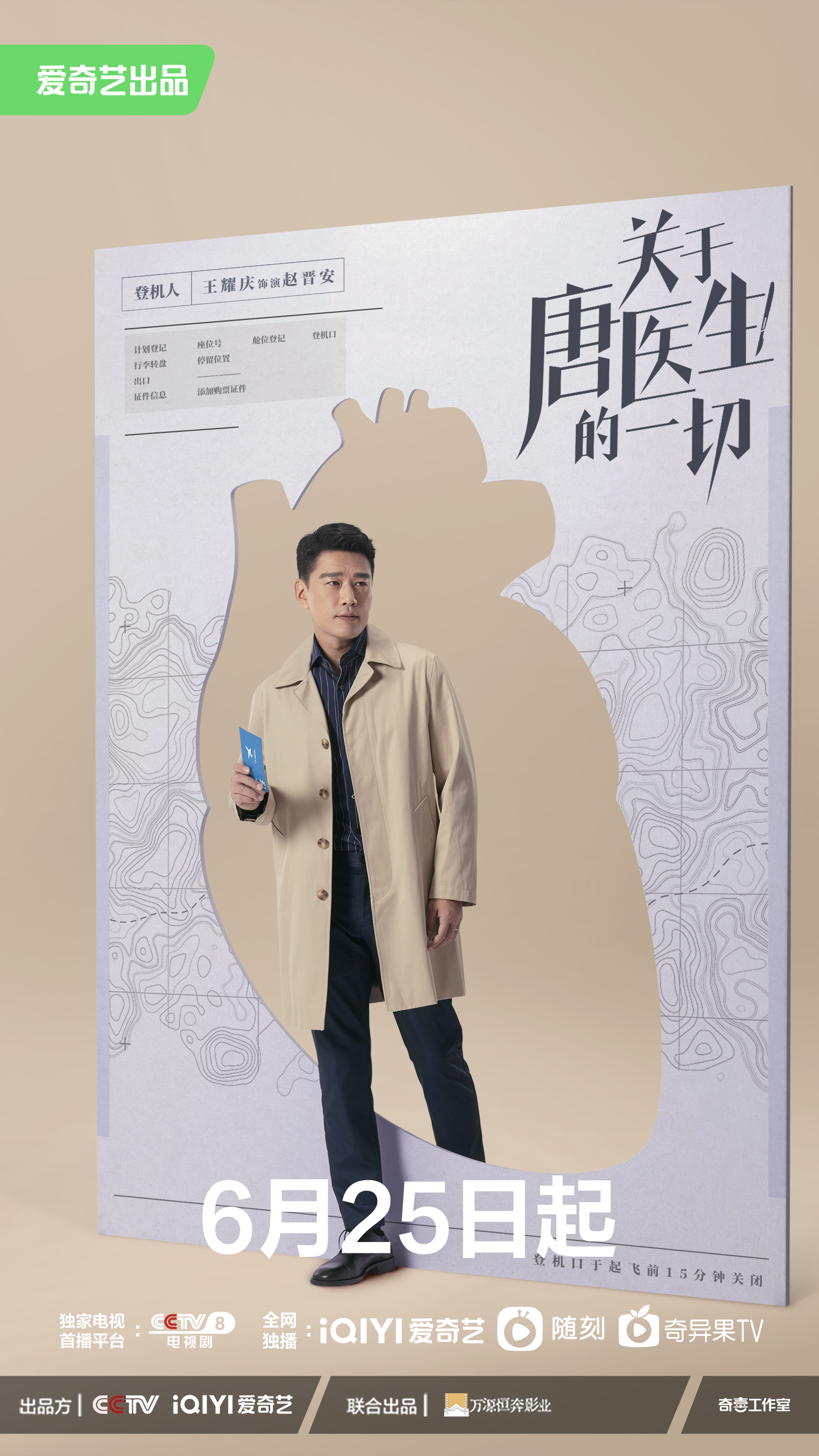 关于唐医生的一切的海报-角色海报 中国大陆