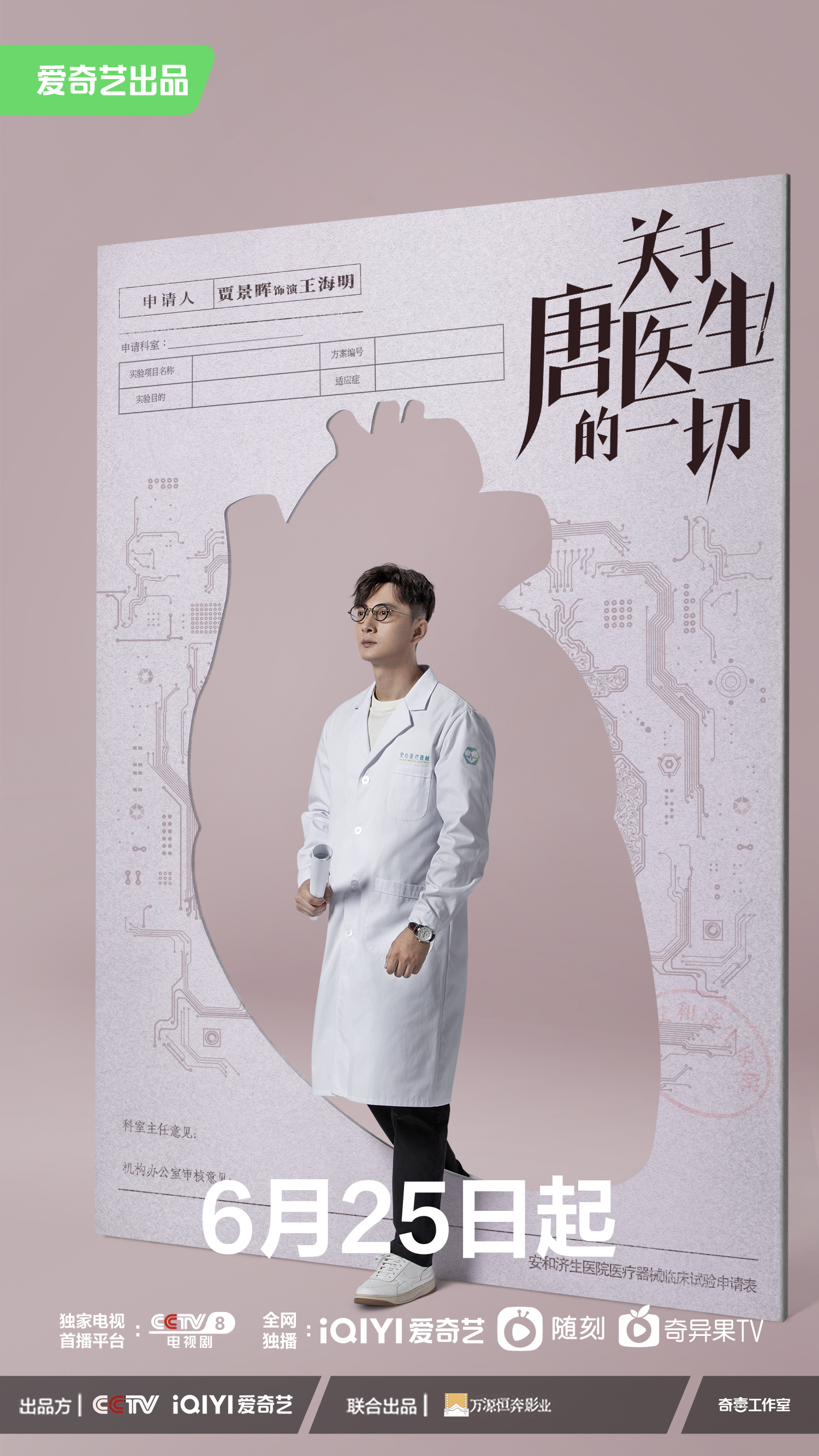 关于唐医生的一切的海报-角色海报 中国大陆