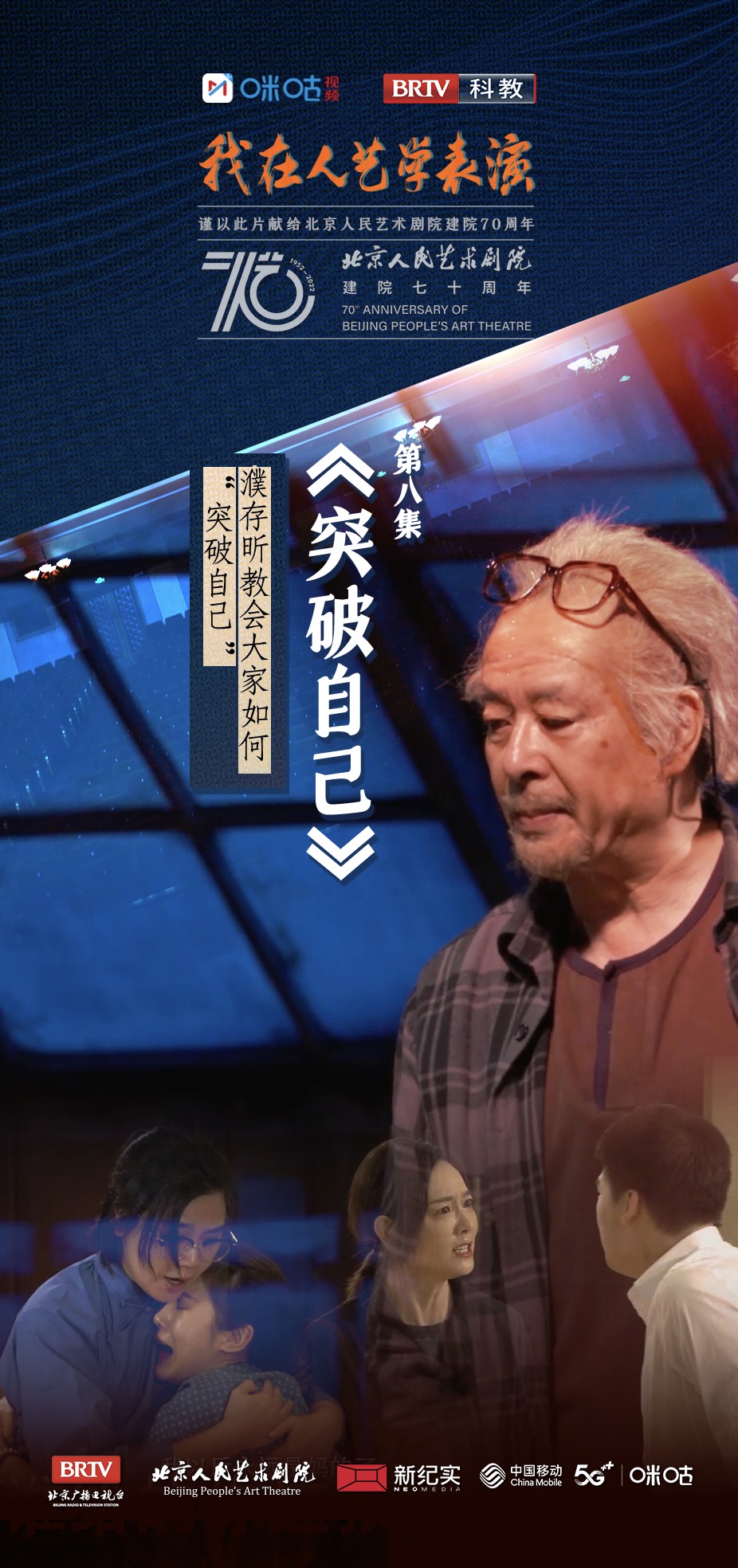 我在人艺学表演的海报-正式海报