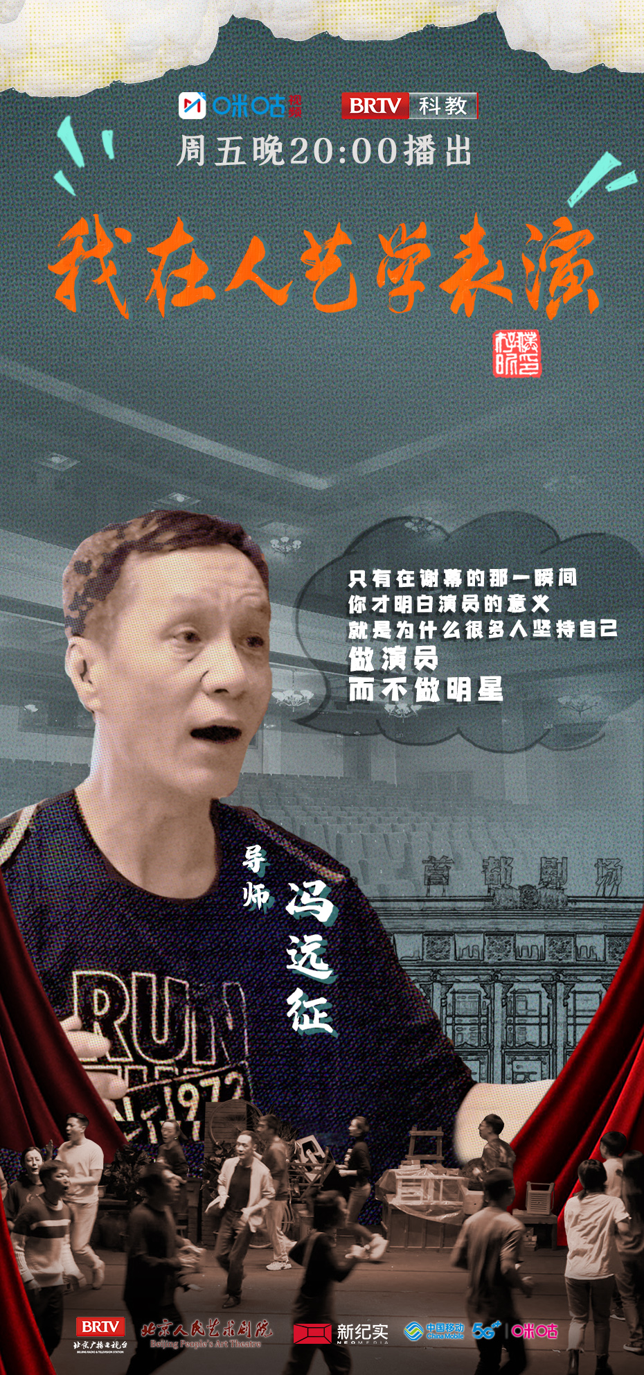 我在人艺学表演的海报-角色海报 中国大陆