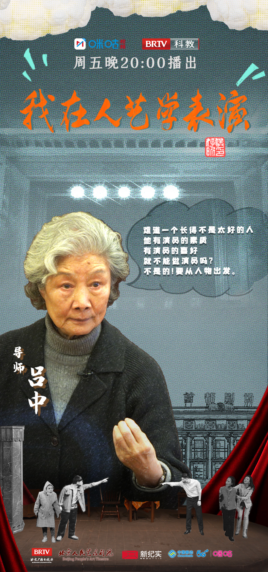 我在人艺学表演的海报-角色海报 中国大陆