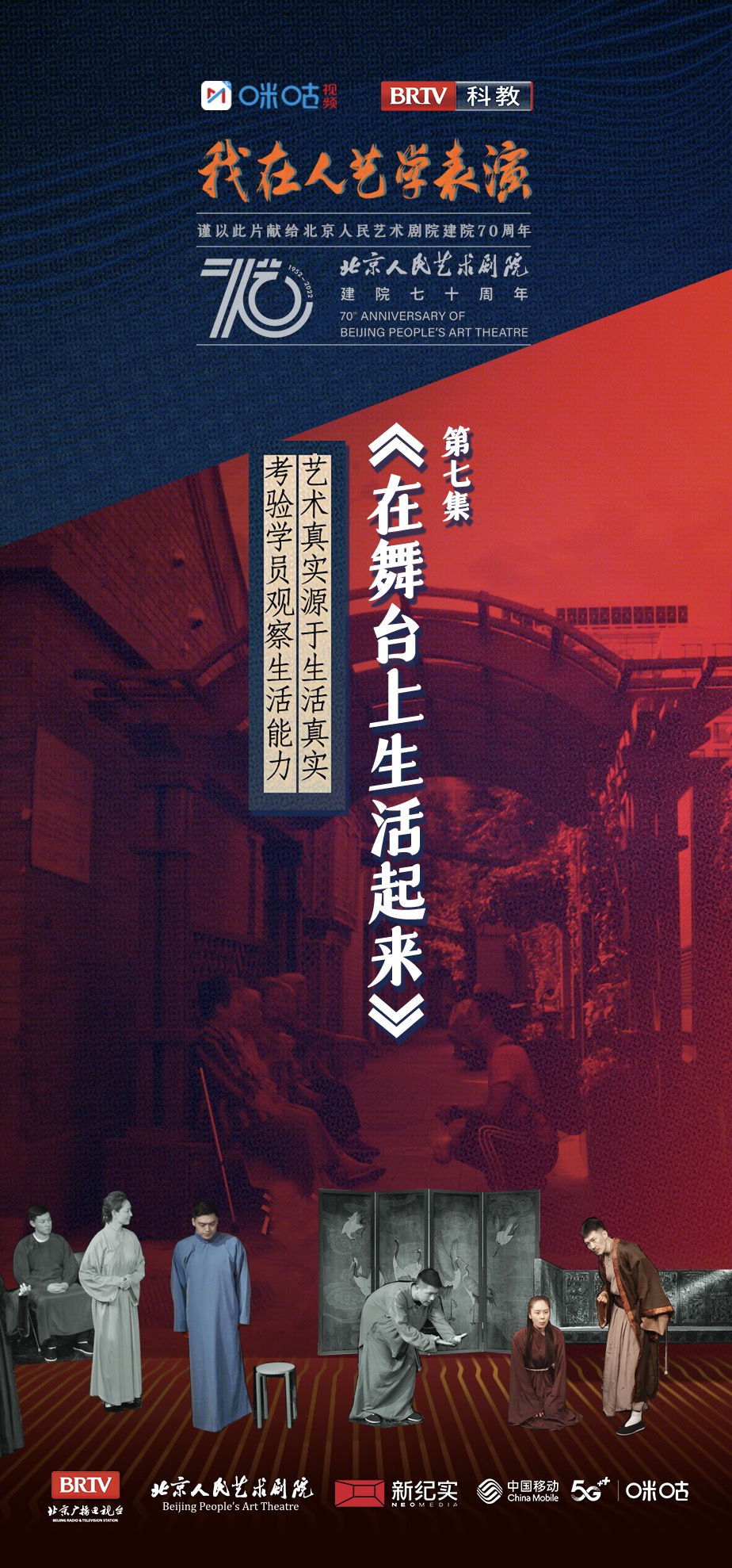 我在人艺学表演的海报-正式海报 中国大陆
