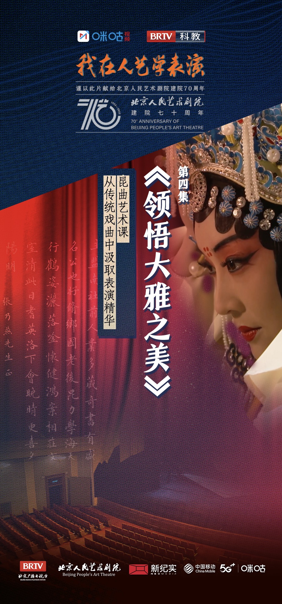 我在人艺学表演的海报-正式海报 中国大陆