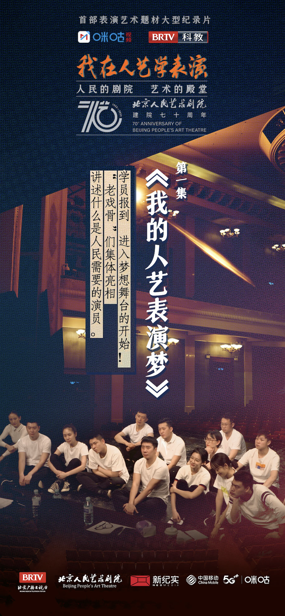 我在人艺学表演的海报-正式海报 中国大陆