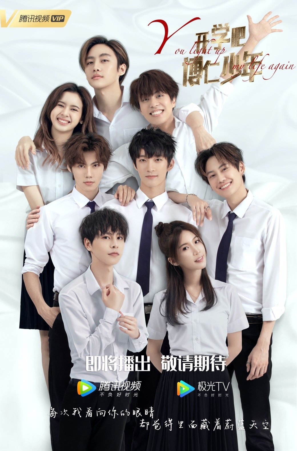开学吧，博仁少年的海报-预告海报 中国大陆