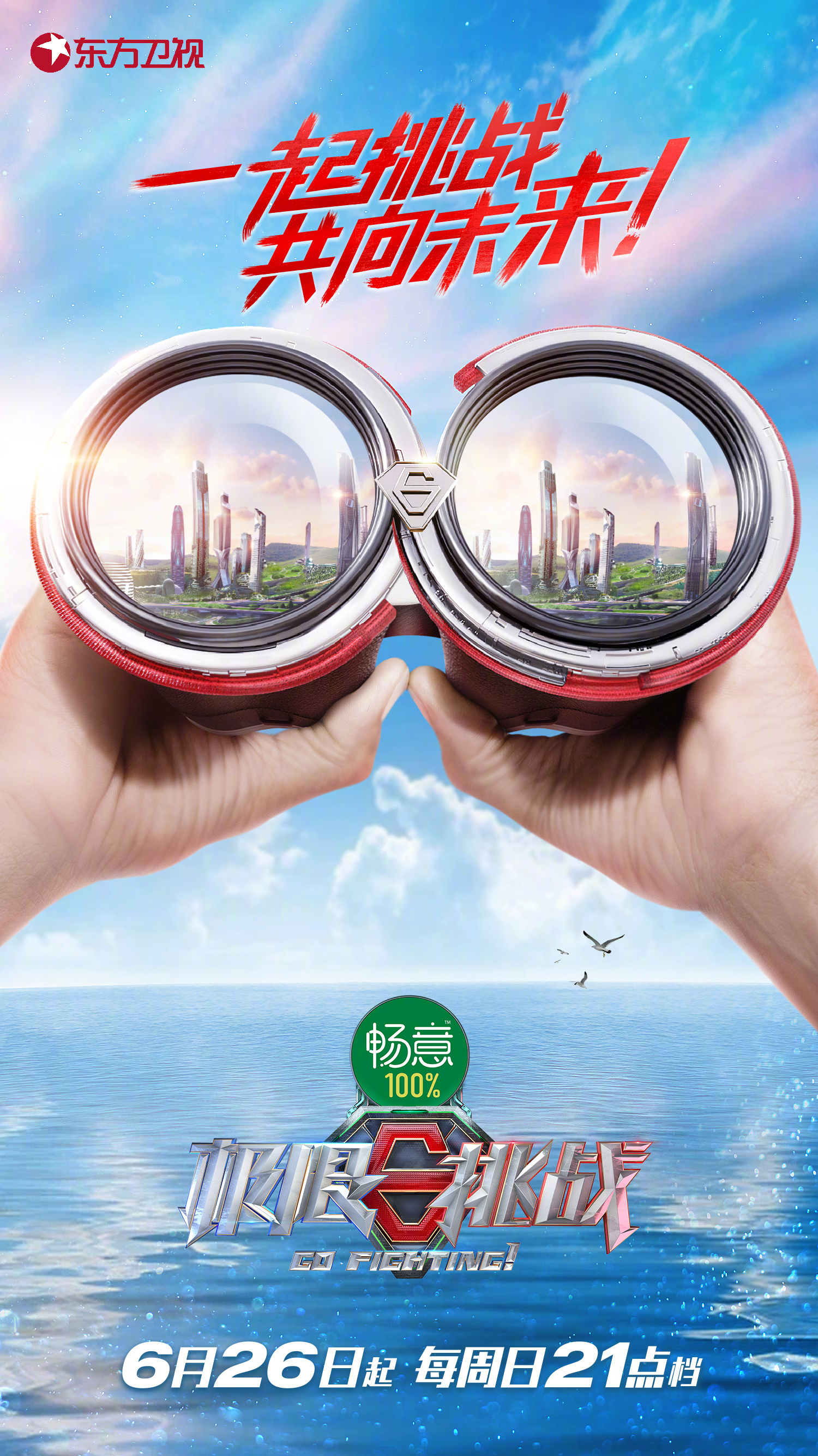 极限挑战 第八季的海报-正式海报 中国大陆