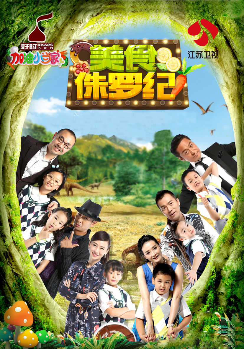加油小当家的海报-预告海报